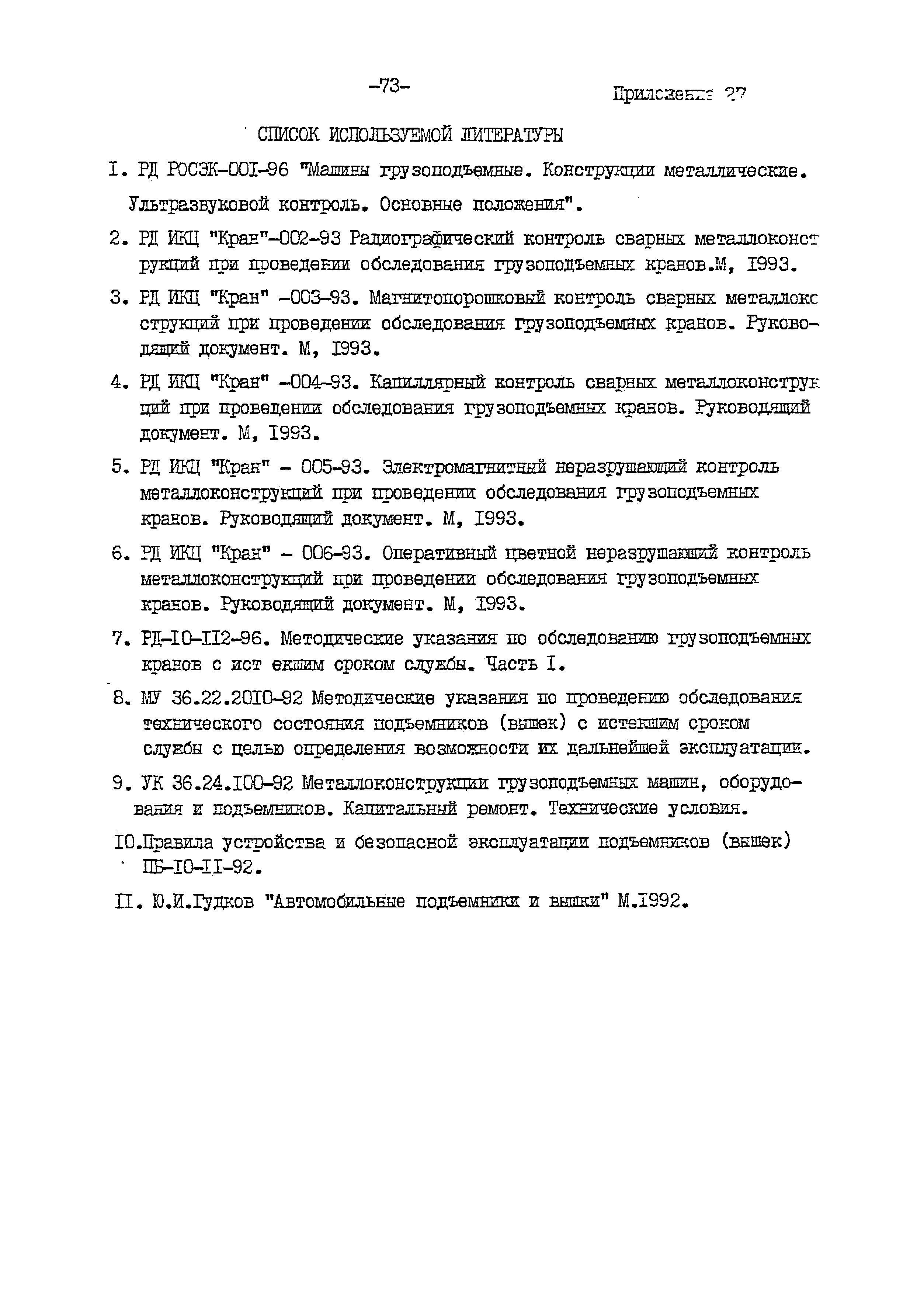 Скачать РД 10-112-97 Методические указания по проведению обследования  технического состояния подъемников (вышек) с истекшим сроком службы с целью  определения возможности их дальнейшей эксплуатации. Часть 9. Подъемники и  автовышки