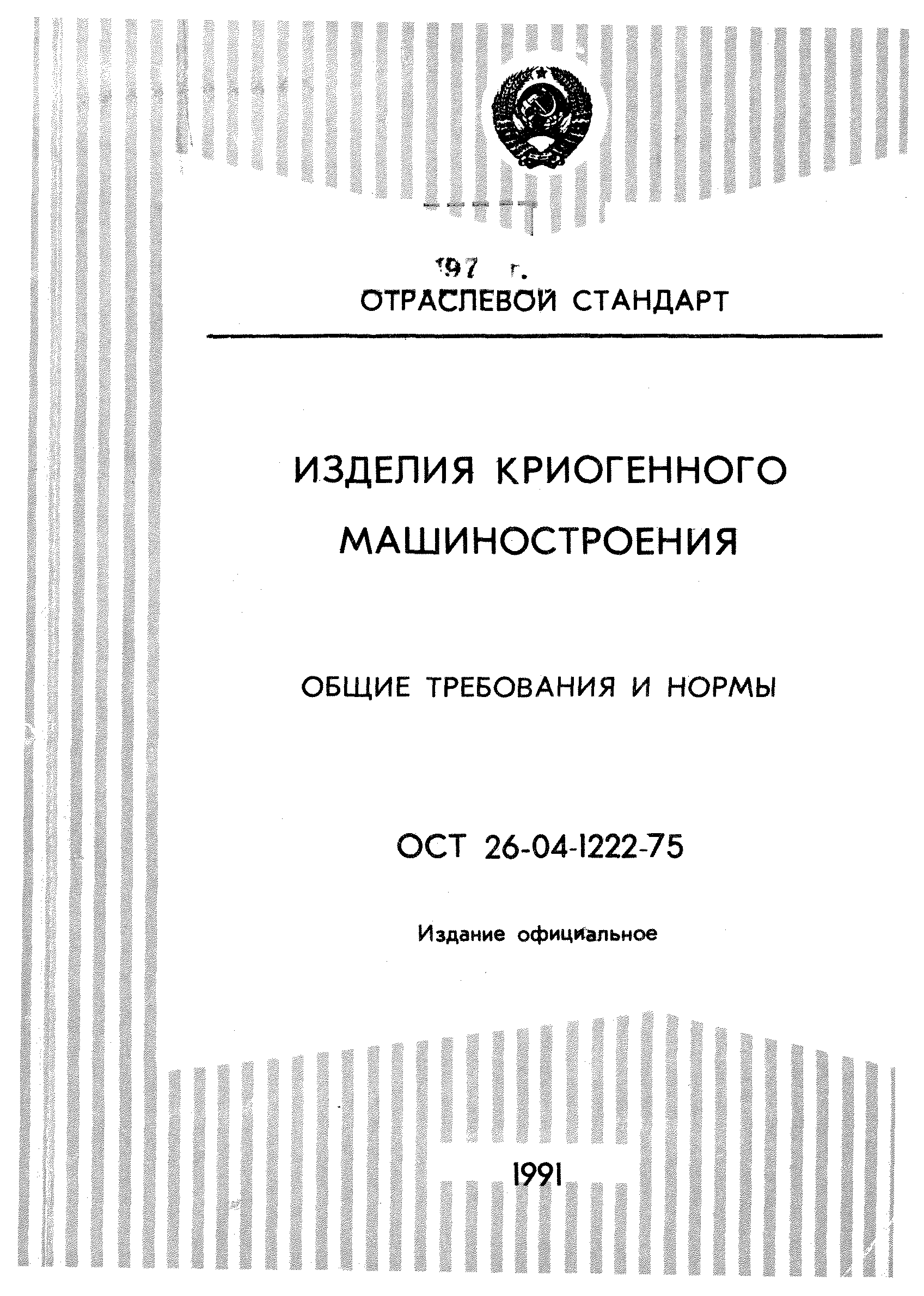 Скачать ОСТ 26-04-1222-75 Изделия криогенного машиностроения. Общие  требования и нормы