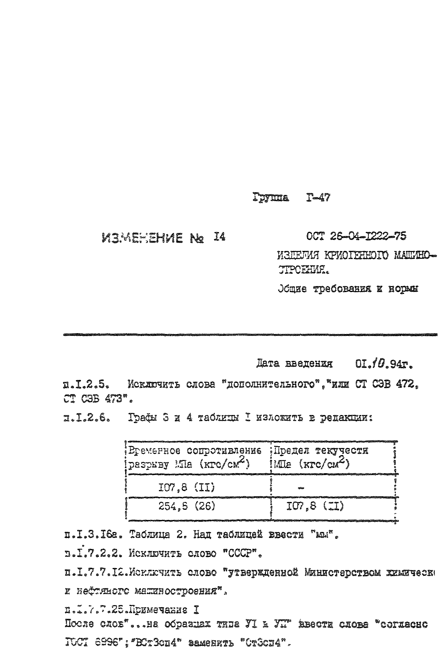 Скачать ОСТ 26-04-1222-75 Изделия криогенного машиностроения. Общие  требования и нормы