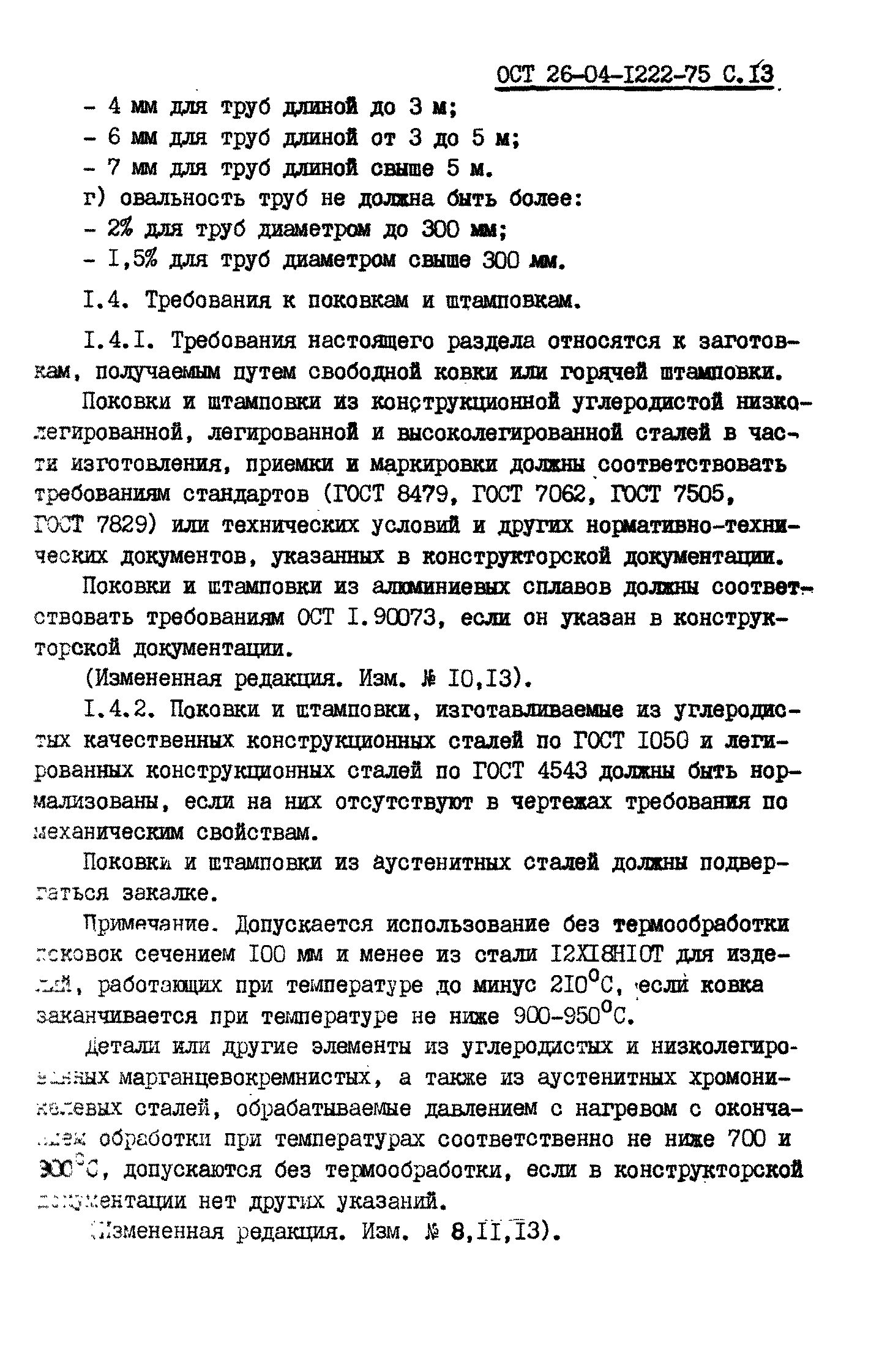 ОСТ 26-04-1222-75