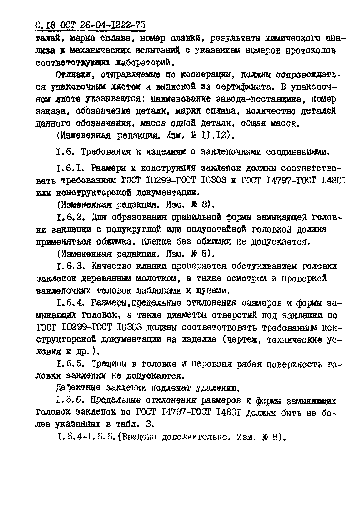 ОСТ 26-04-1222-75