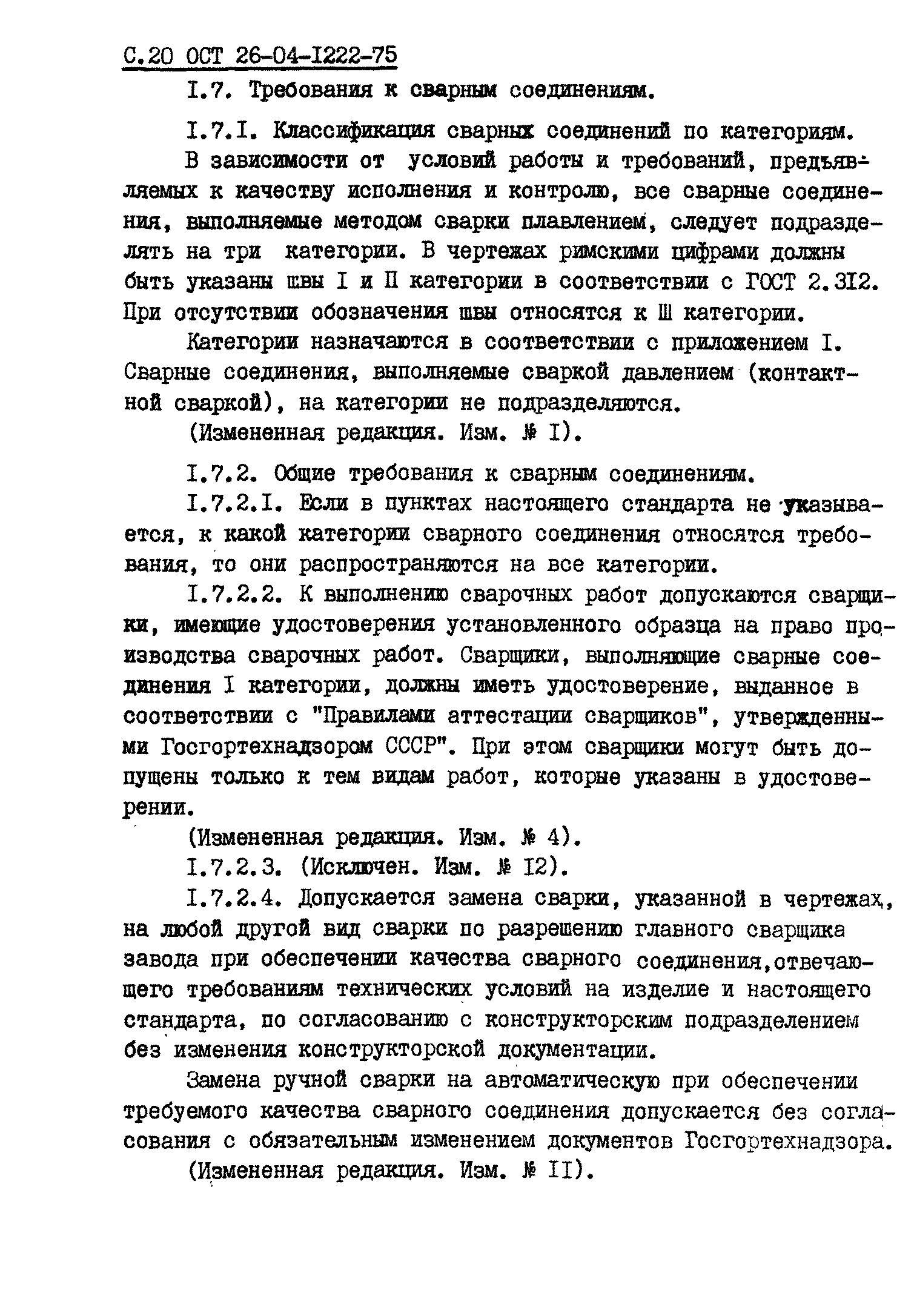 ОСТ 26-04-1222-75