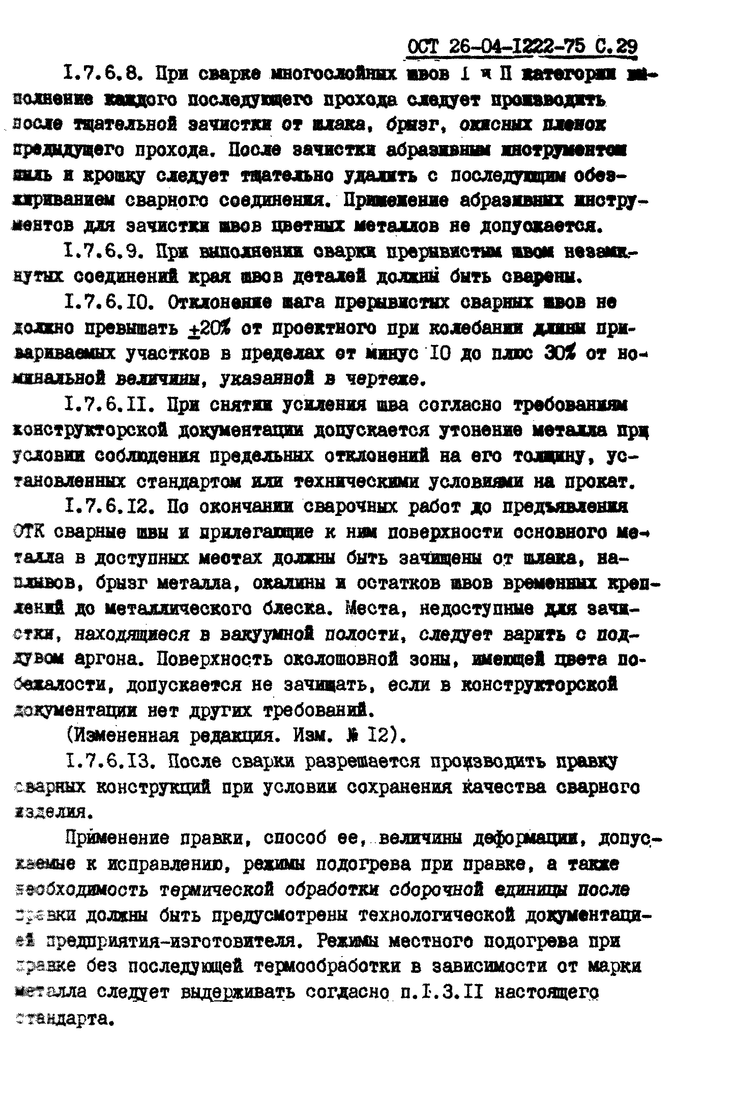 ОСТ 26-04-1222-75