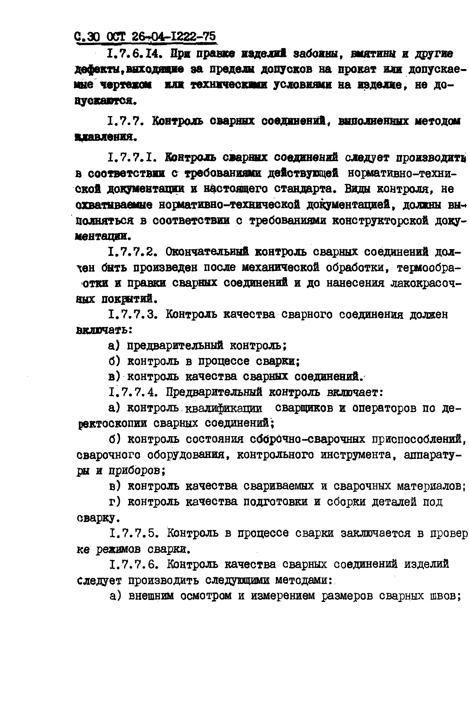 ОСТ 26-04-1222-75