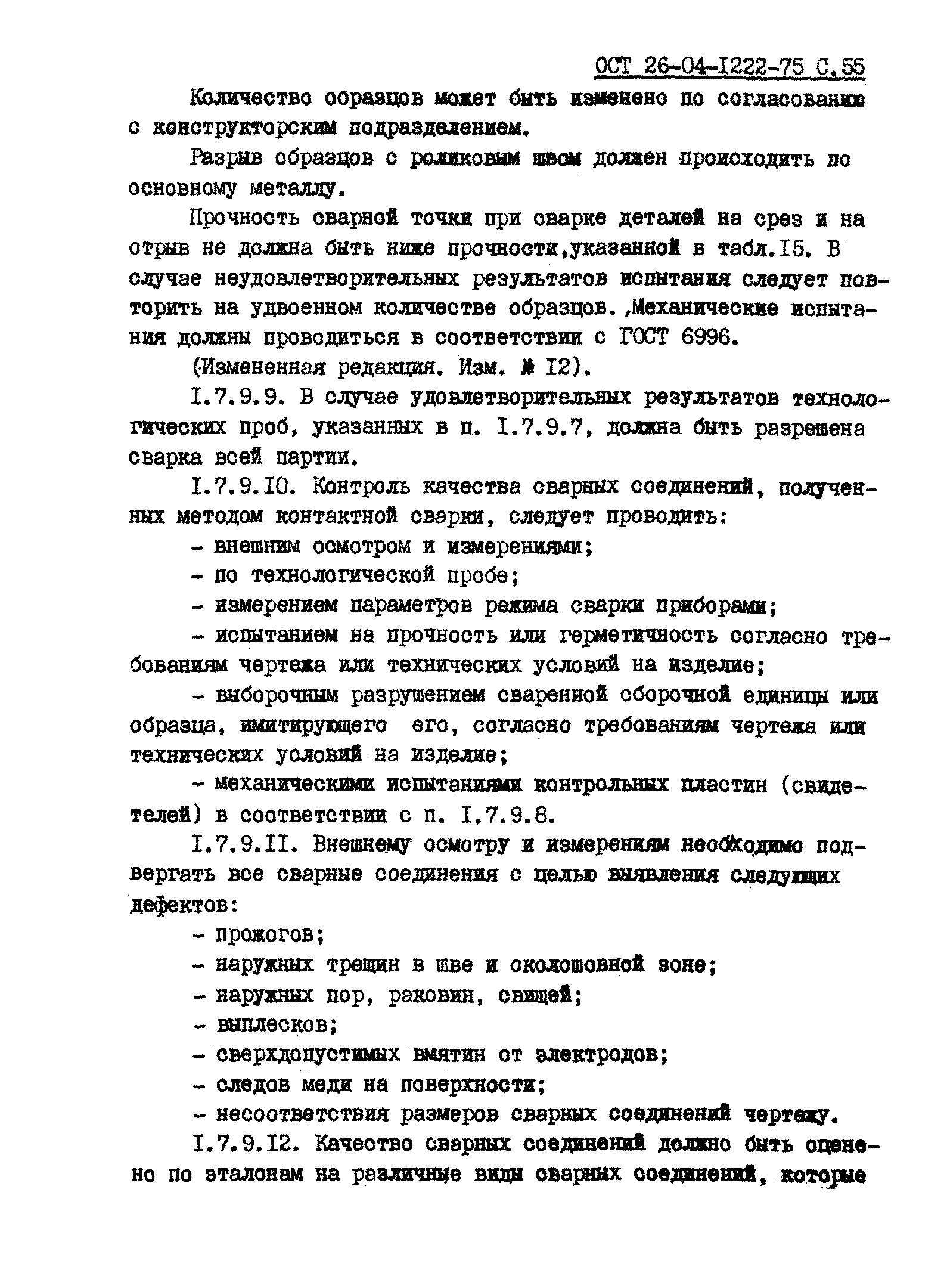 ОСТ 26-04-1222-75