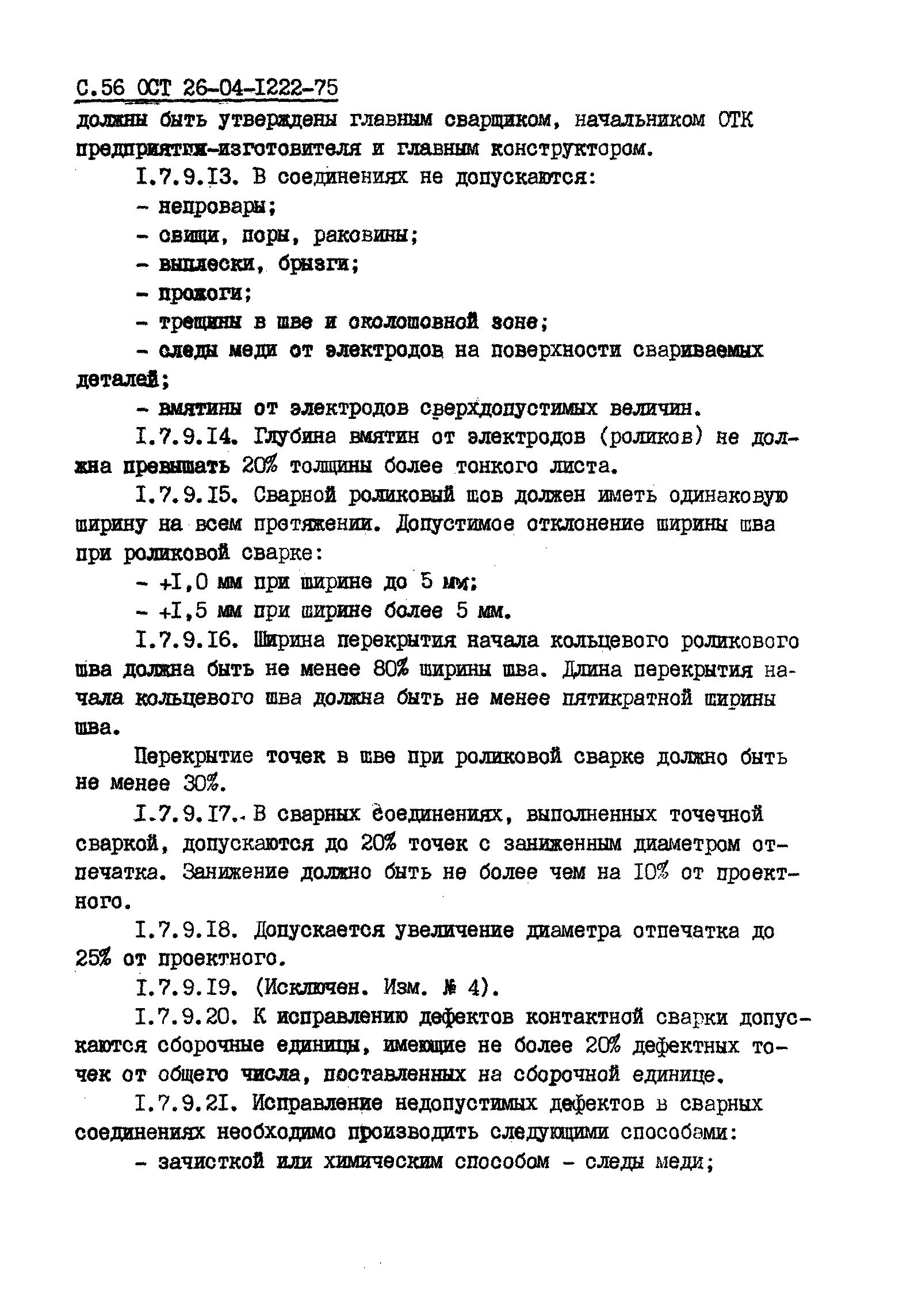 ОСТ 26-04-1222-75