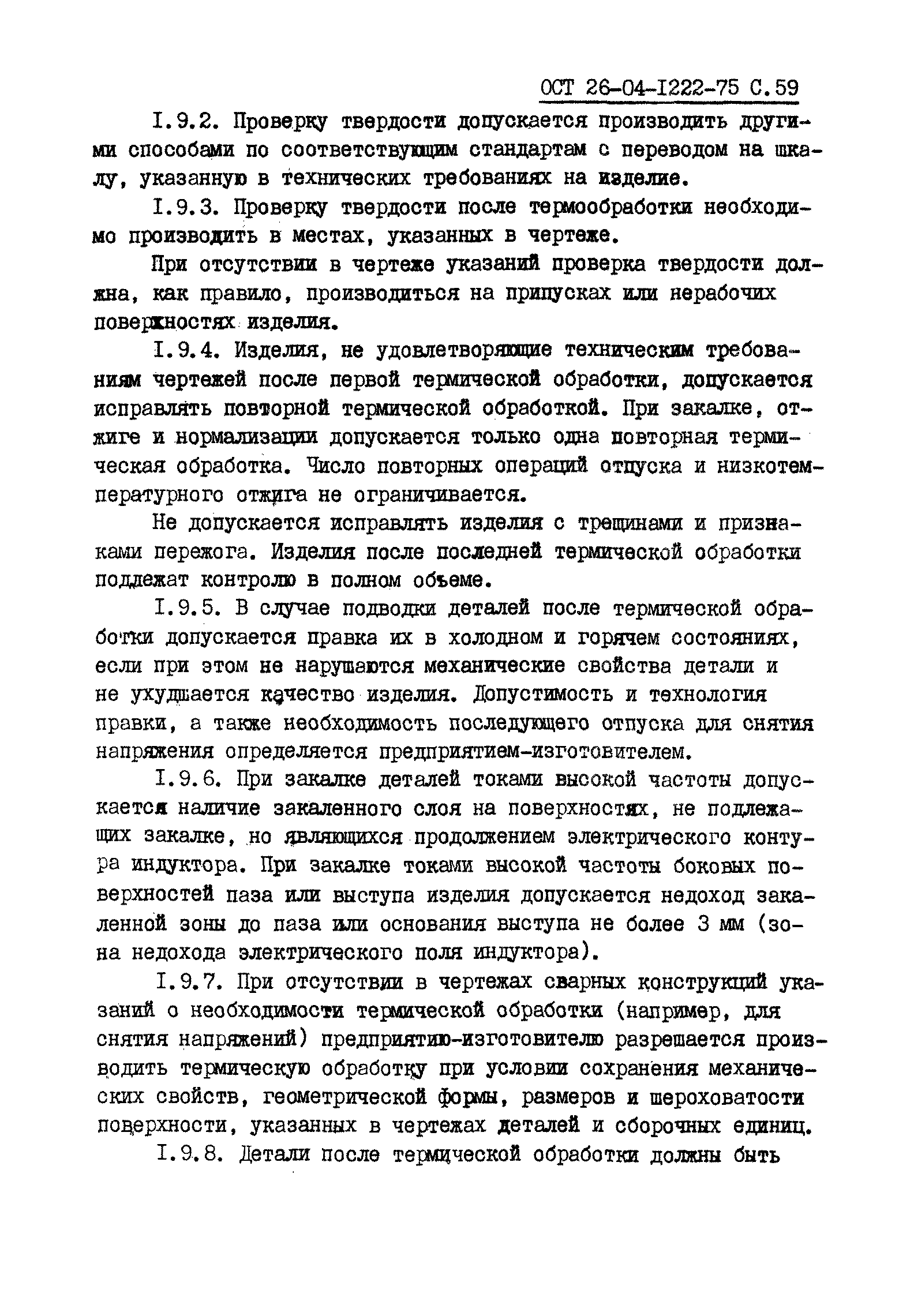 ОСТ 26-04-1222-75