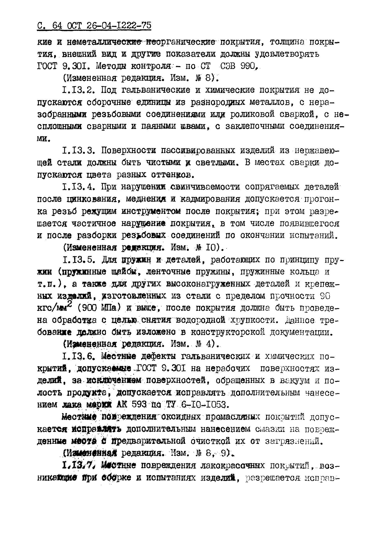 ОСТ 26-04-1222-75