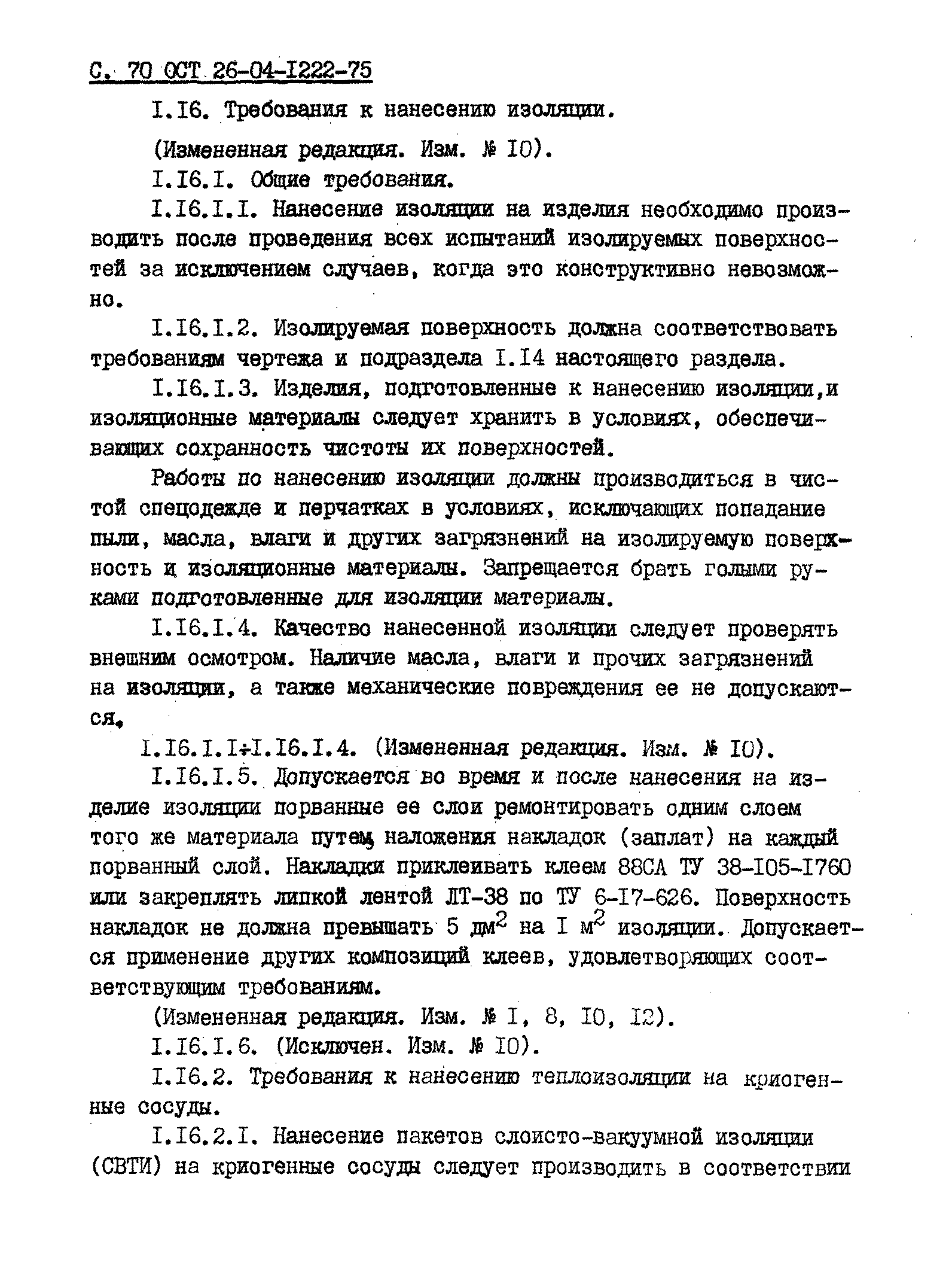 ОСТ 26-04-1222-75