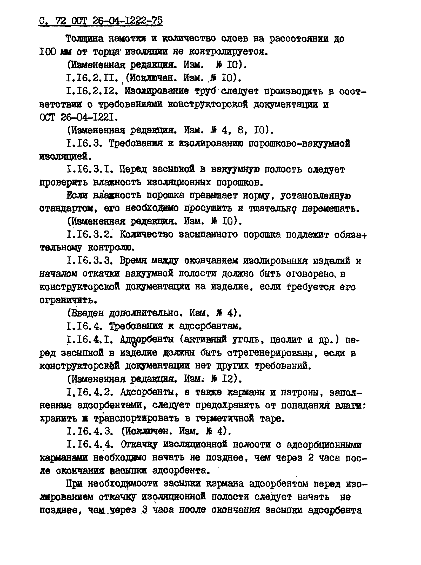 ОСТ 26-04-1222-75