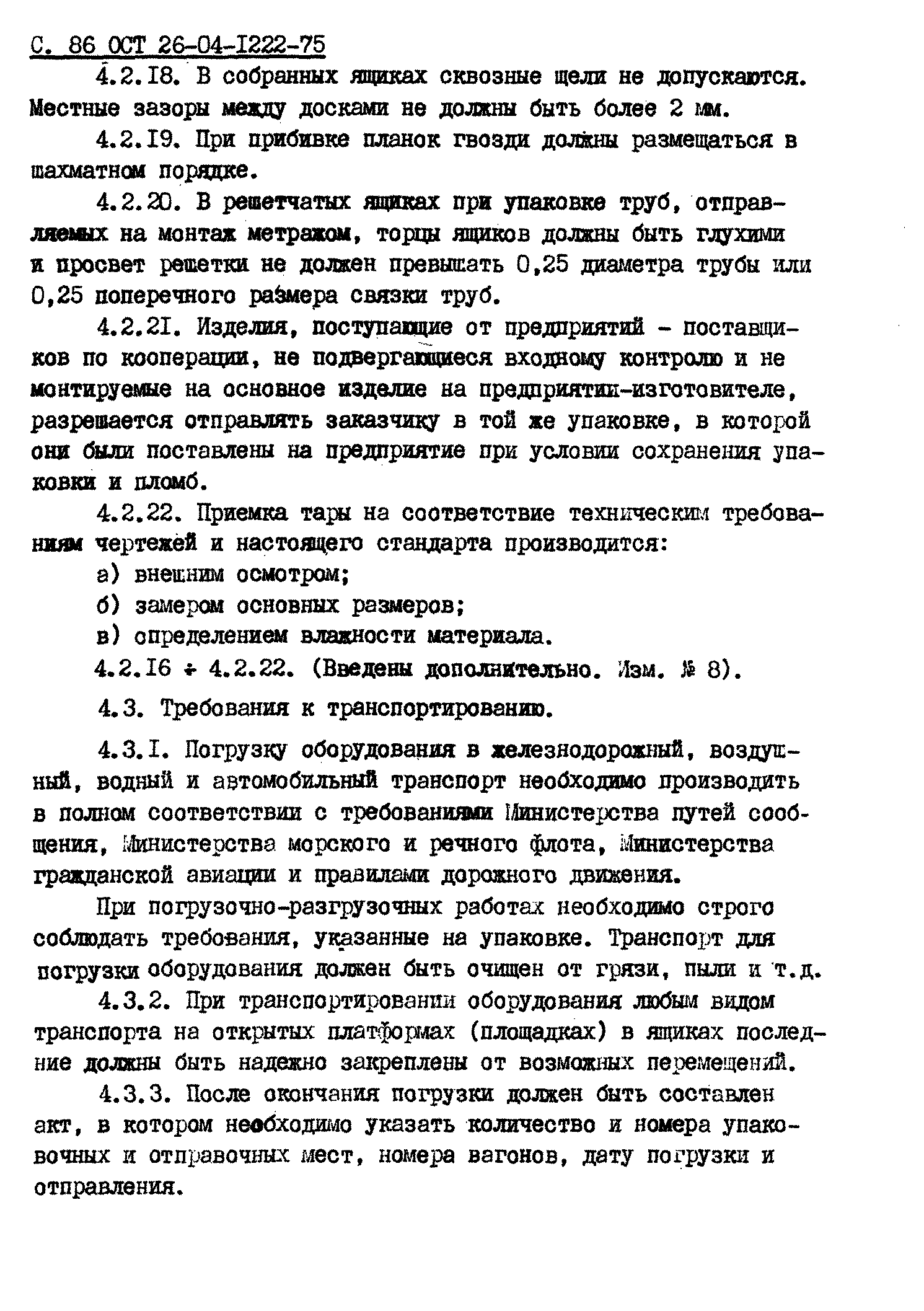 ОСТ 26-04-1222-75