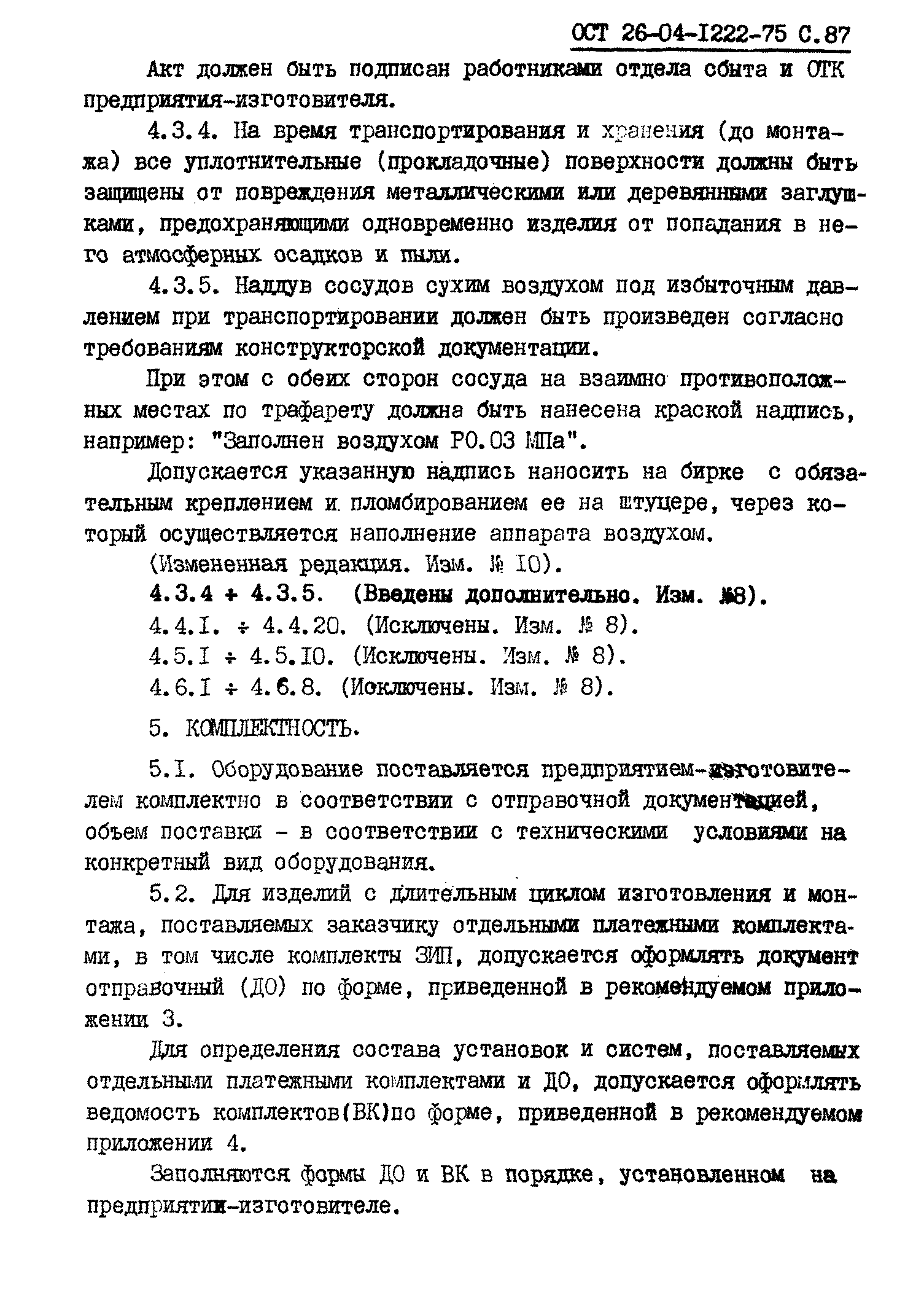 ОСТ 26-04-1222-75