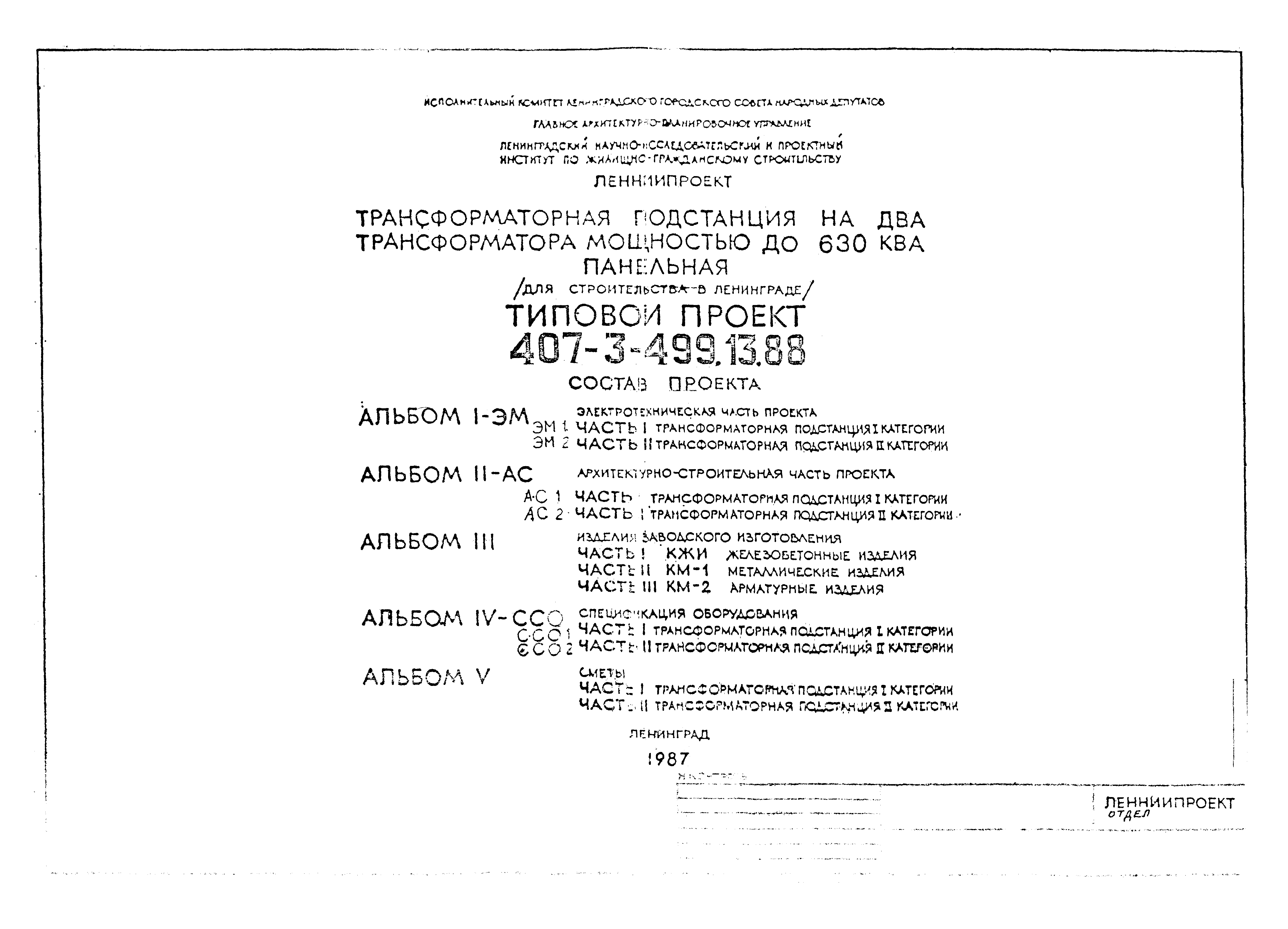 Типовой проект 407-3-499.13.88