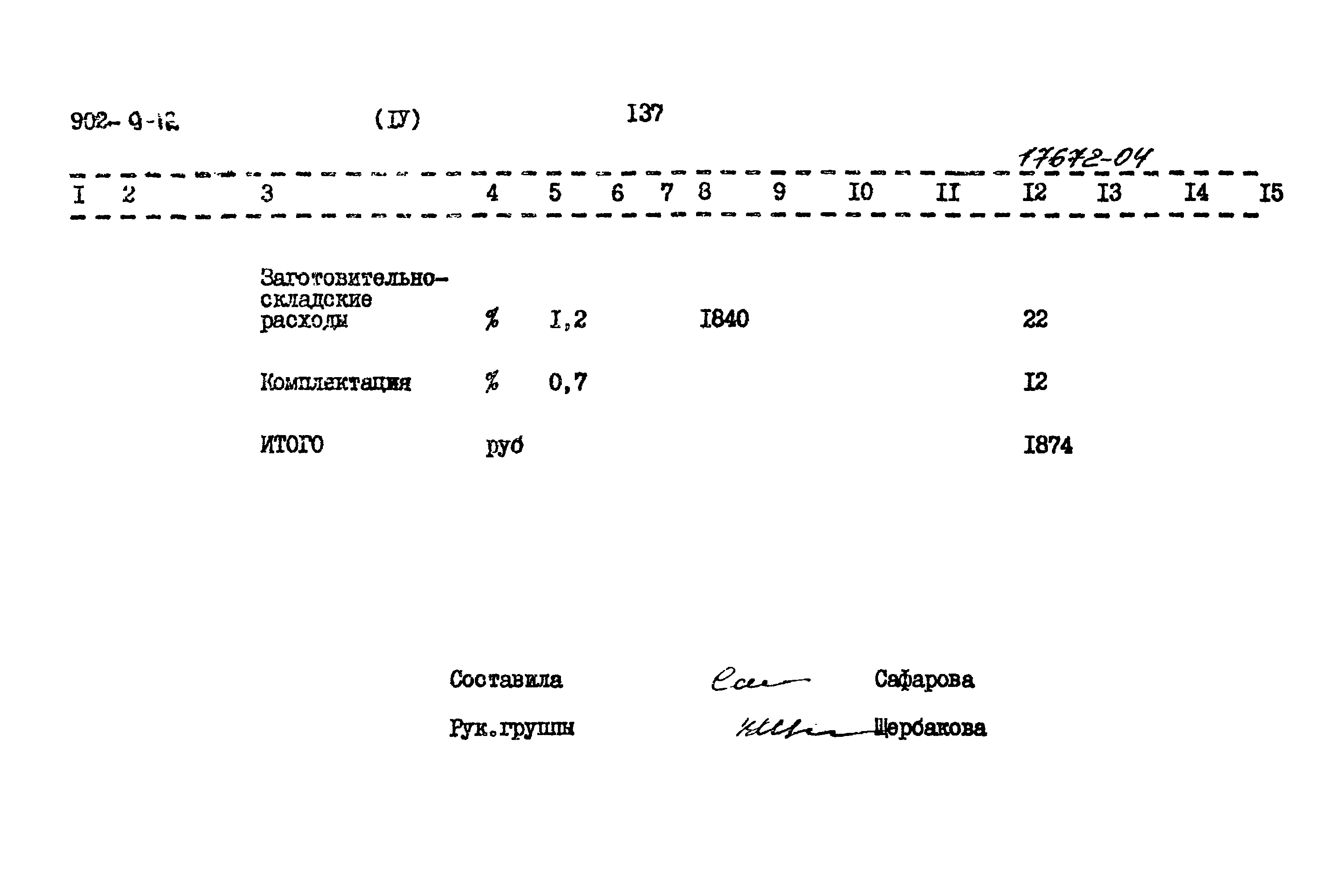 Типовой проект 902-9-12