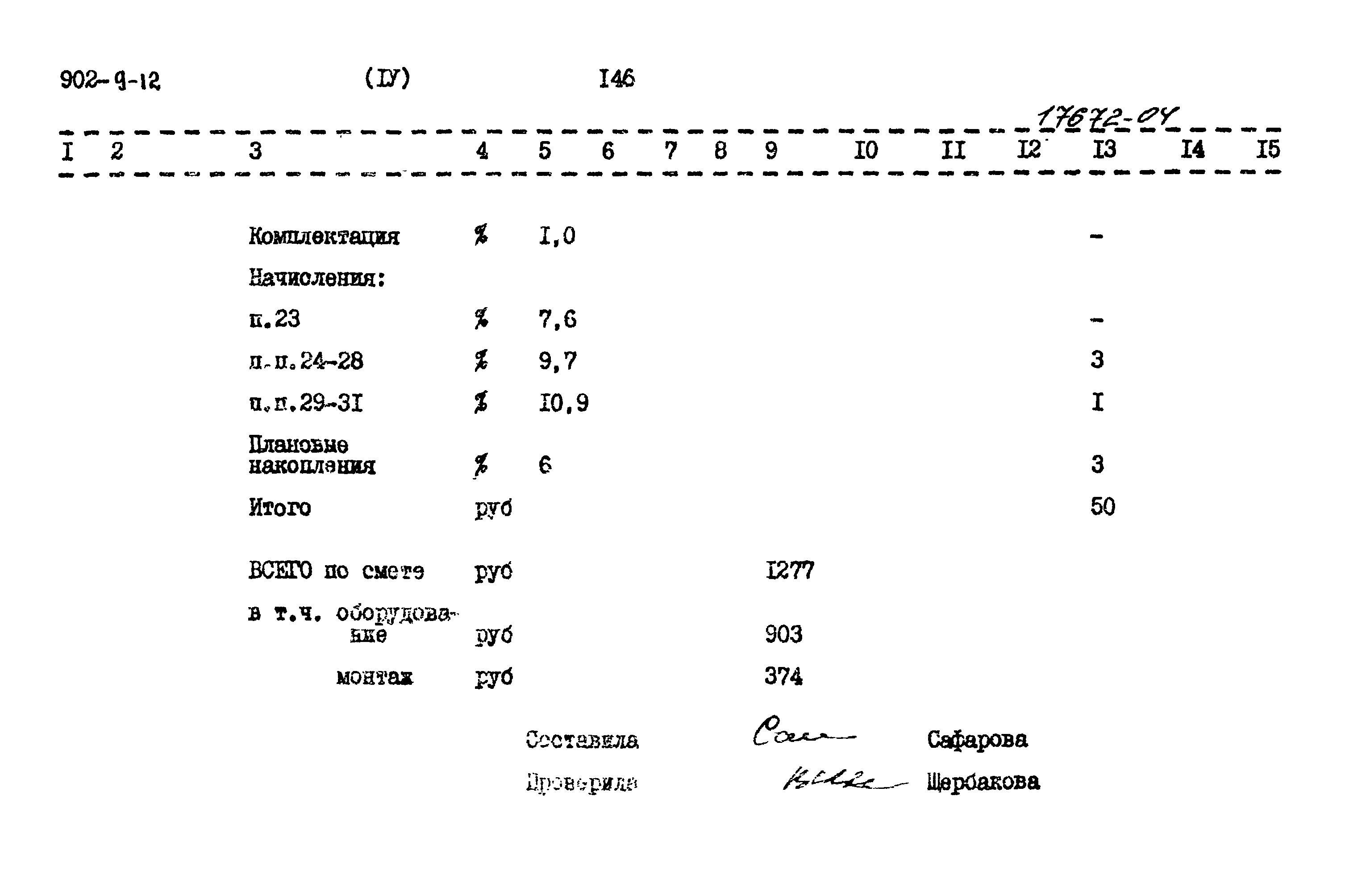 Типовой проект 902-9-12