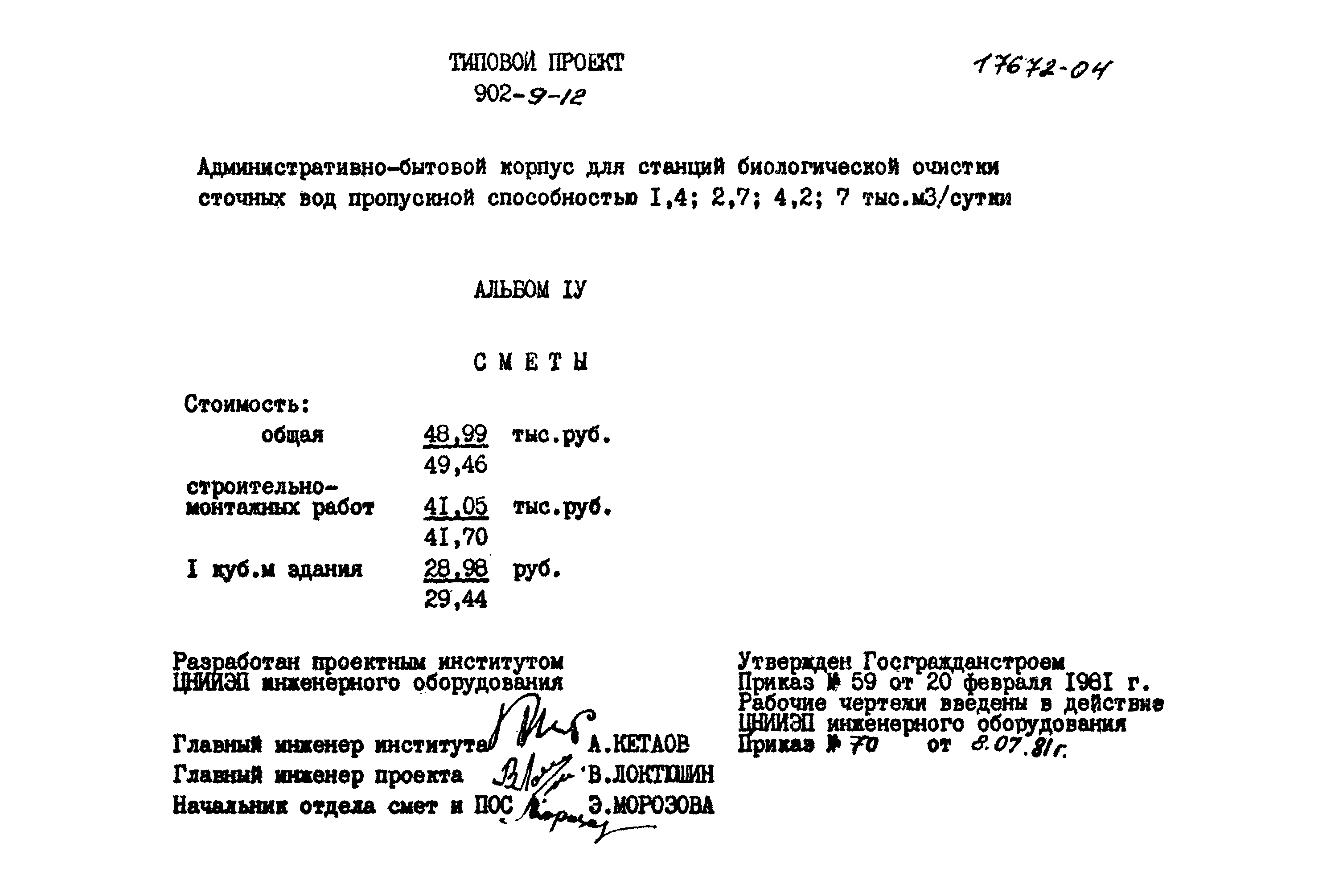 Типовой проект 902-9-12