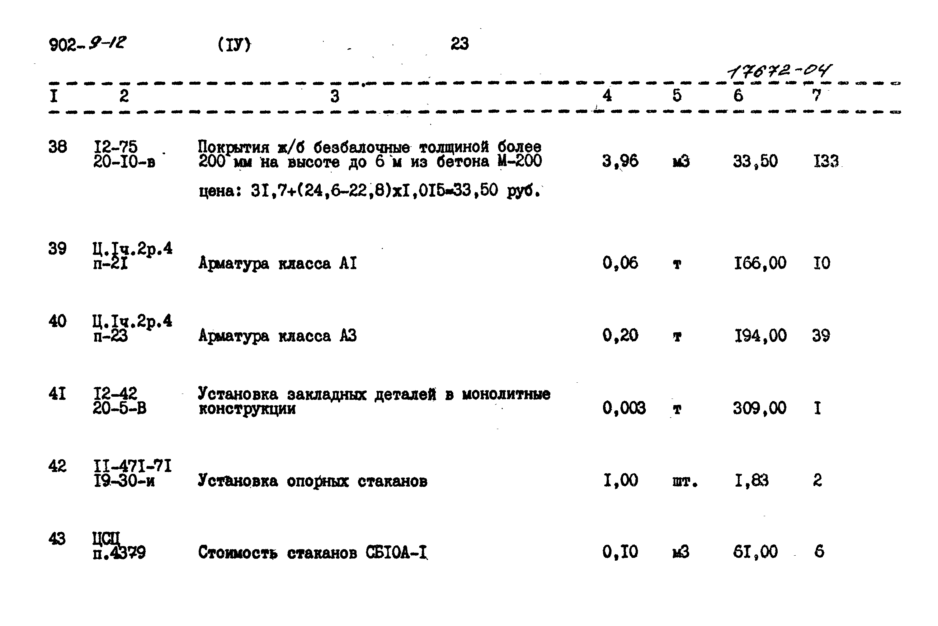 Типовой проект 902-9-12