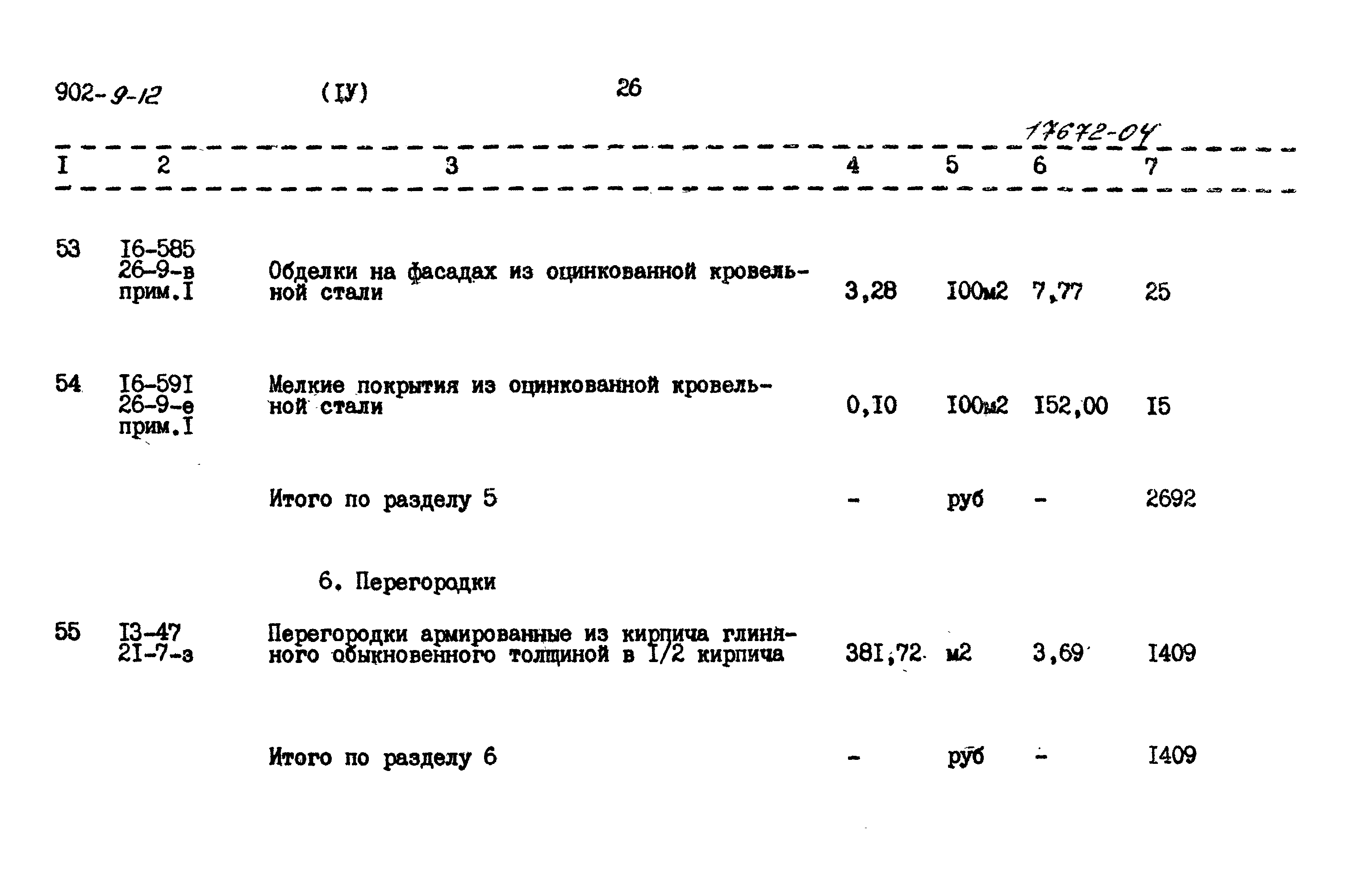 Типовой проект 902-9-12