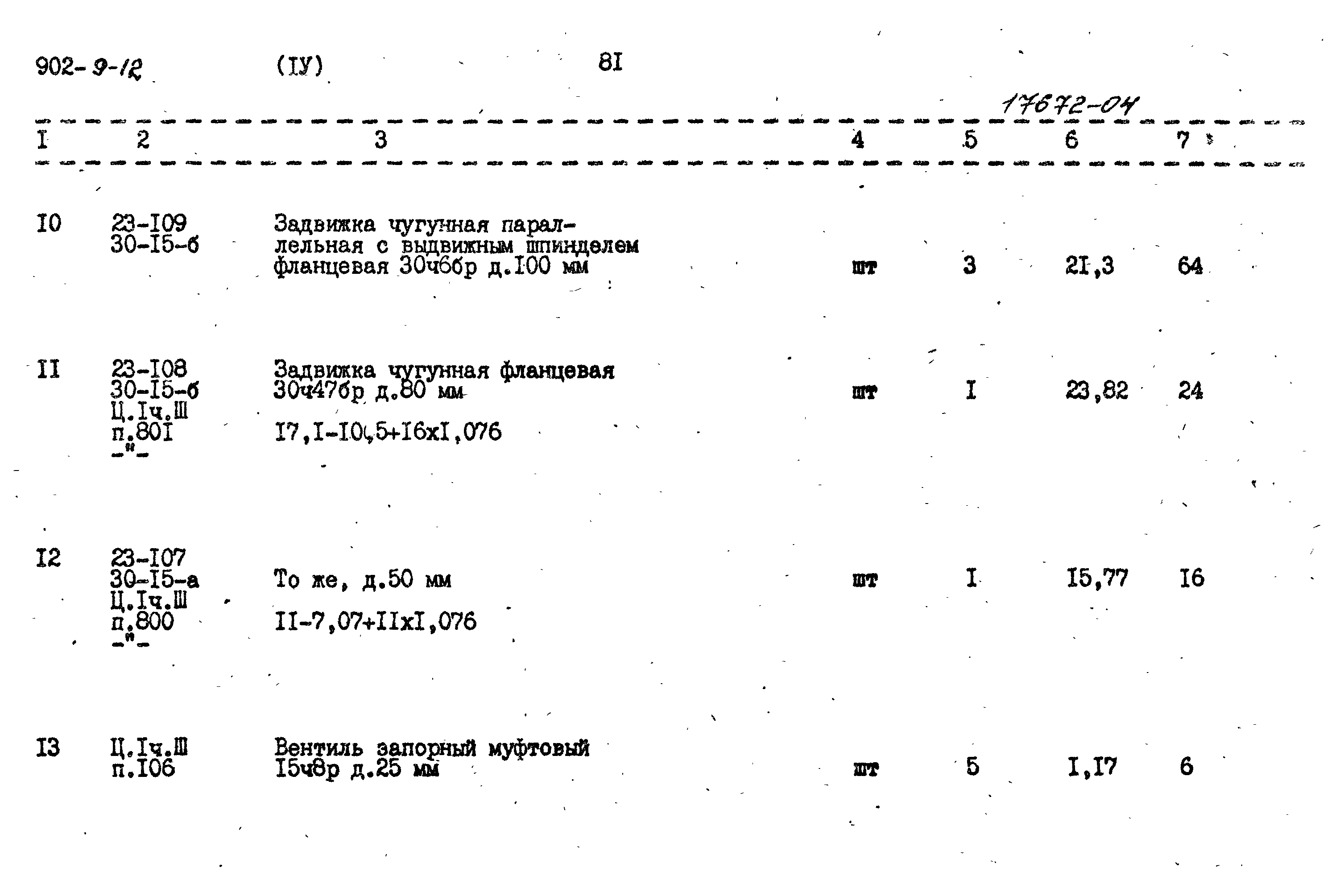 Типовой проект 902-9-12