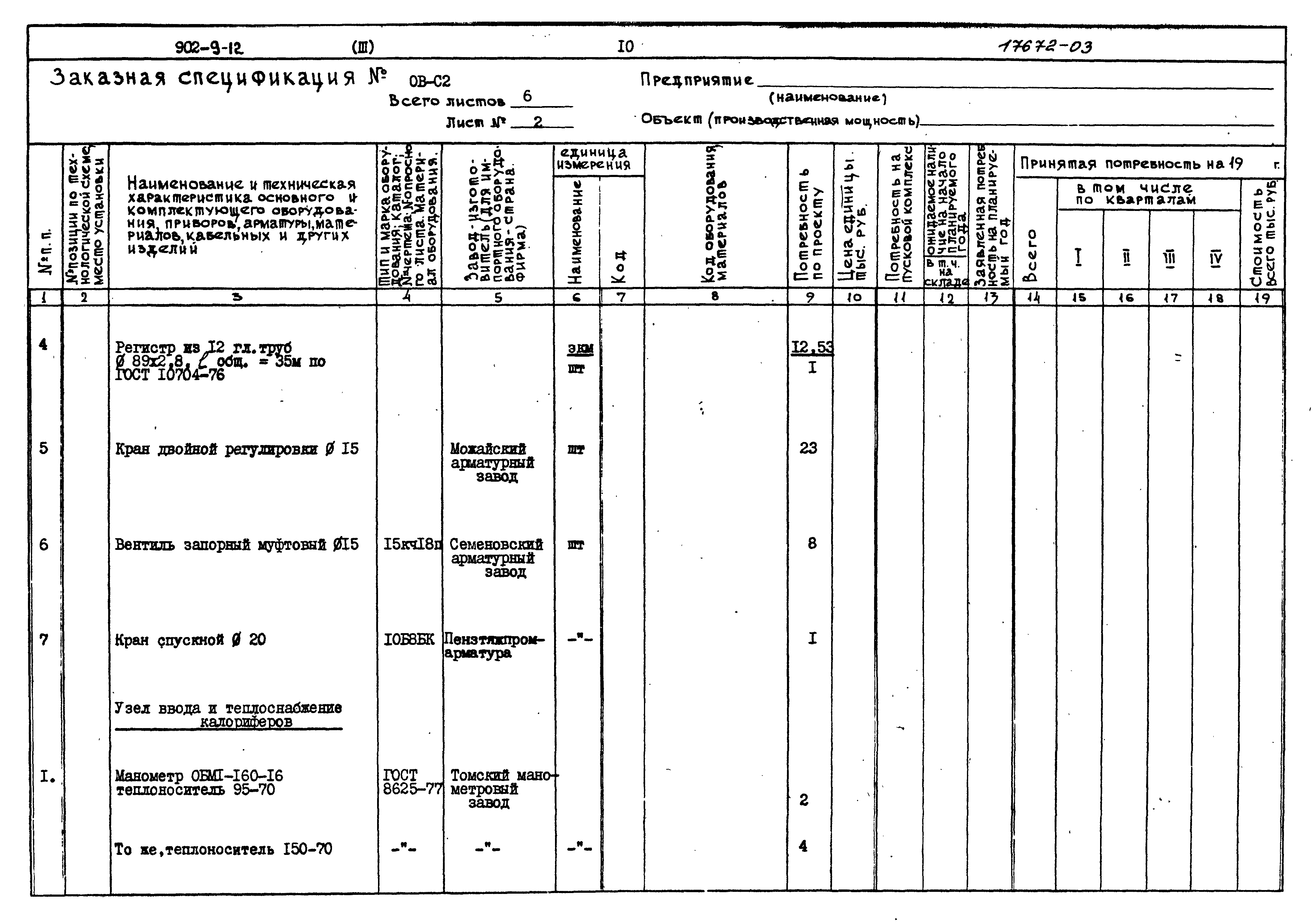 Типовой проект 902-9-12
