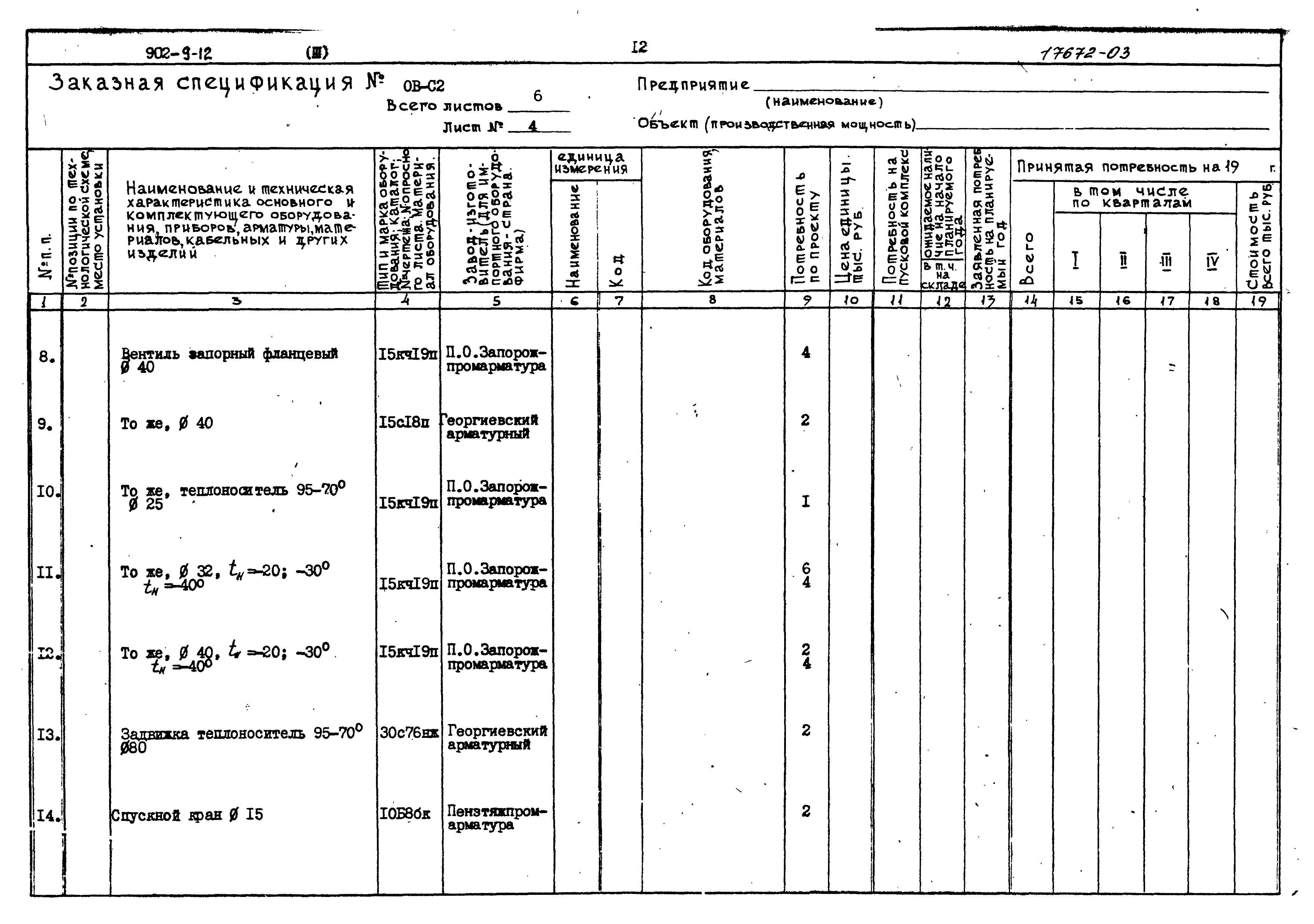 Типовой проект 902-9-12