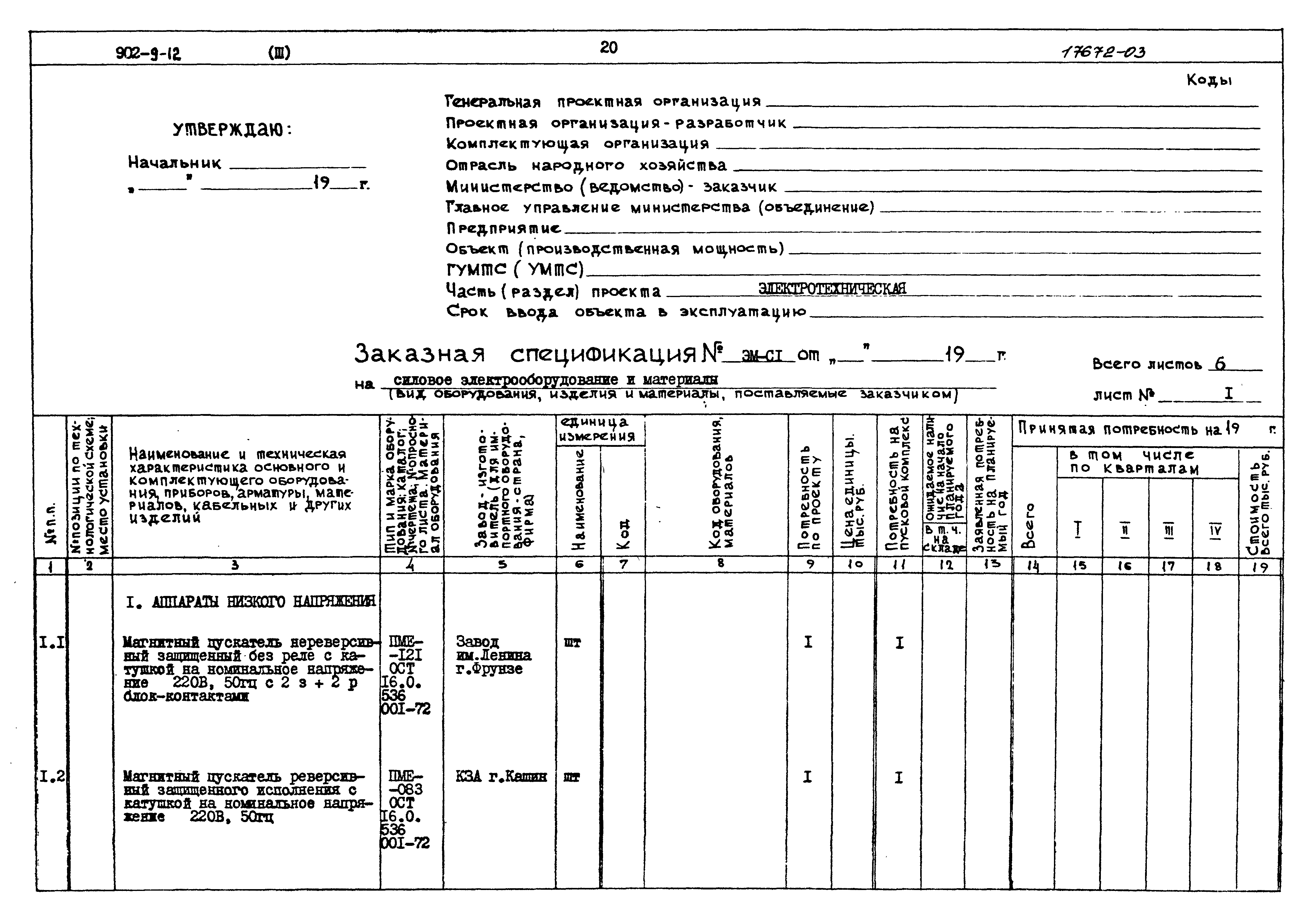 Типовой проект 902-9-12