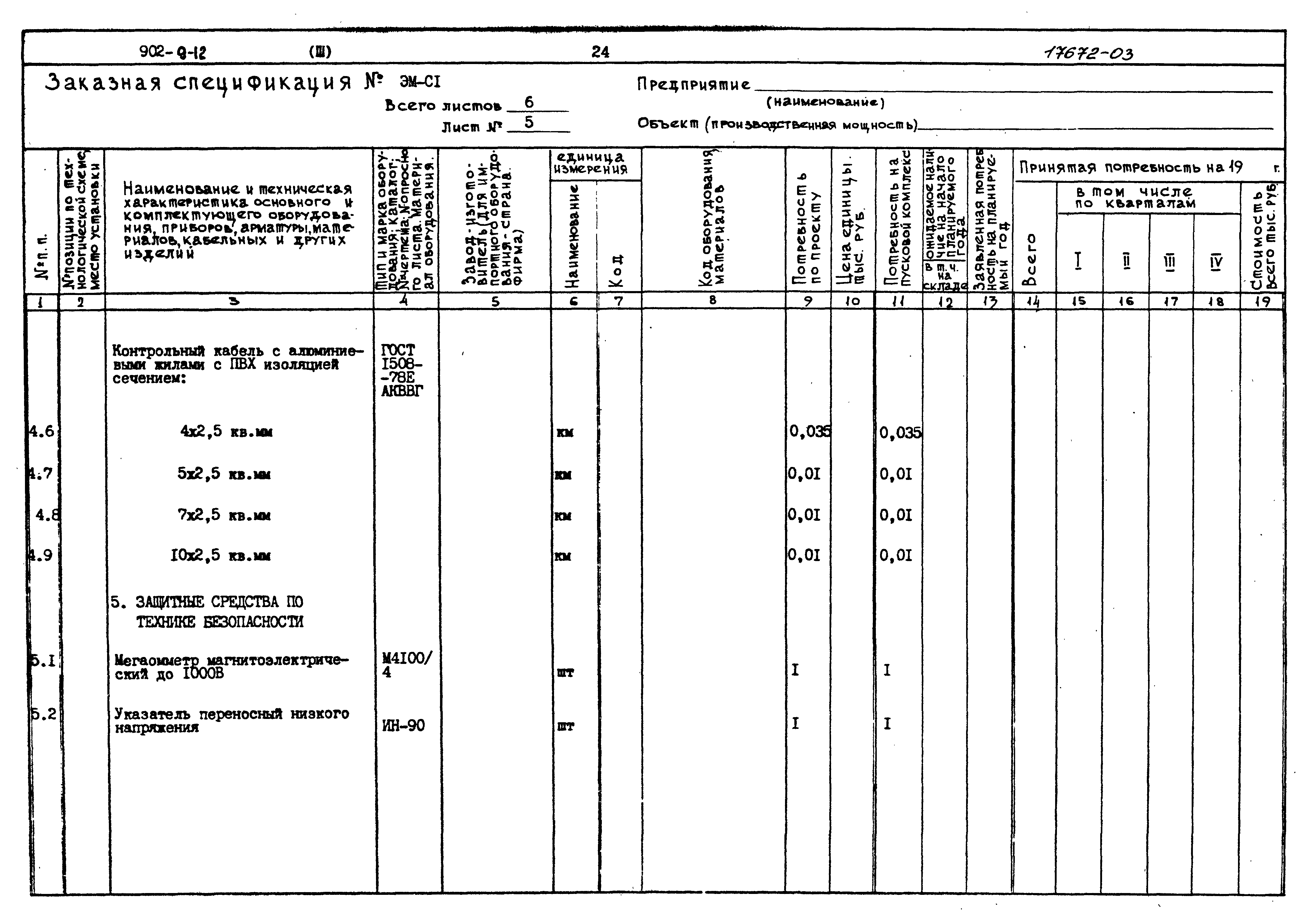 Типовой проект 902-9-12