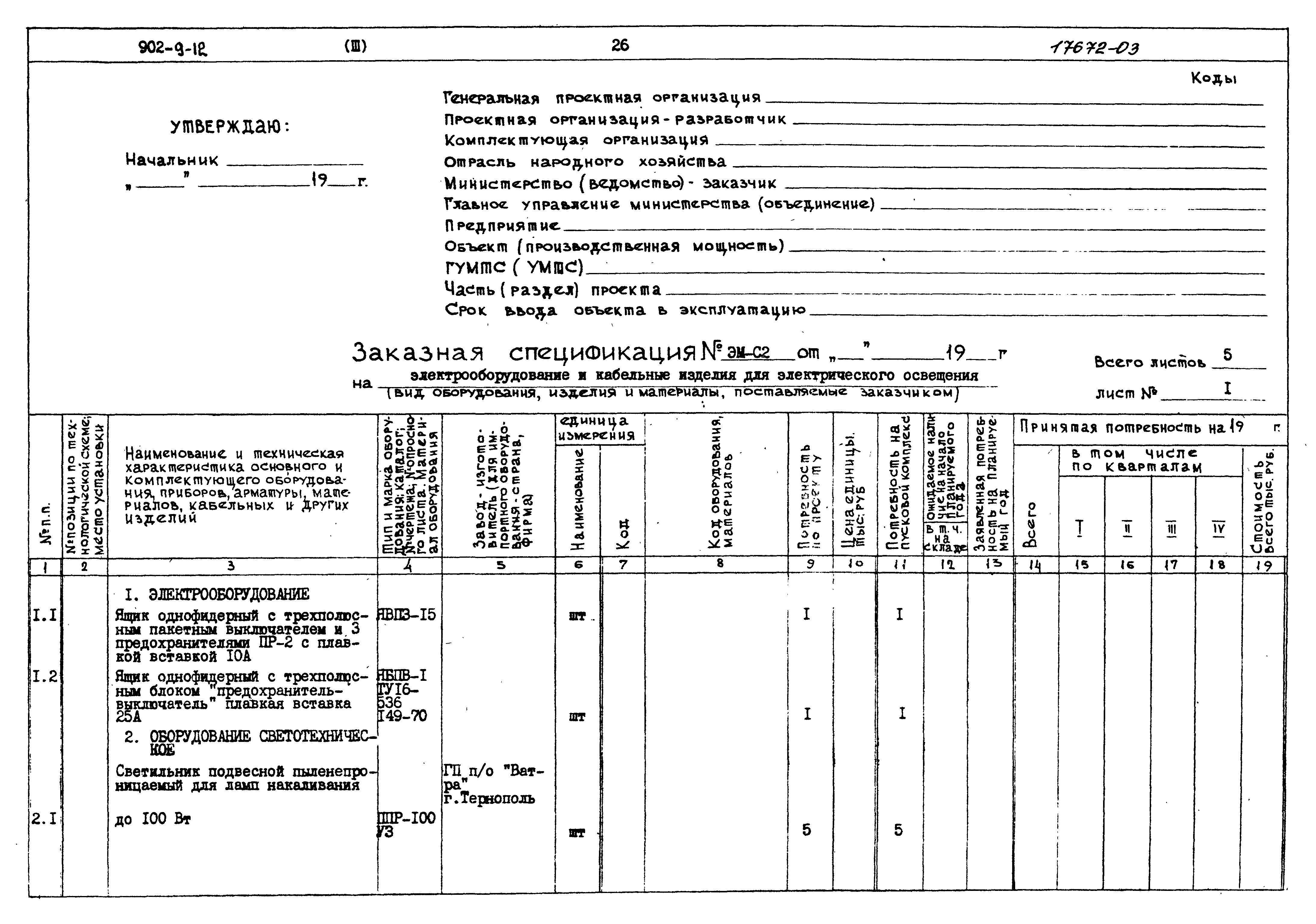 Типовой проект 902-9-12