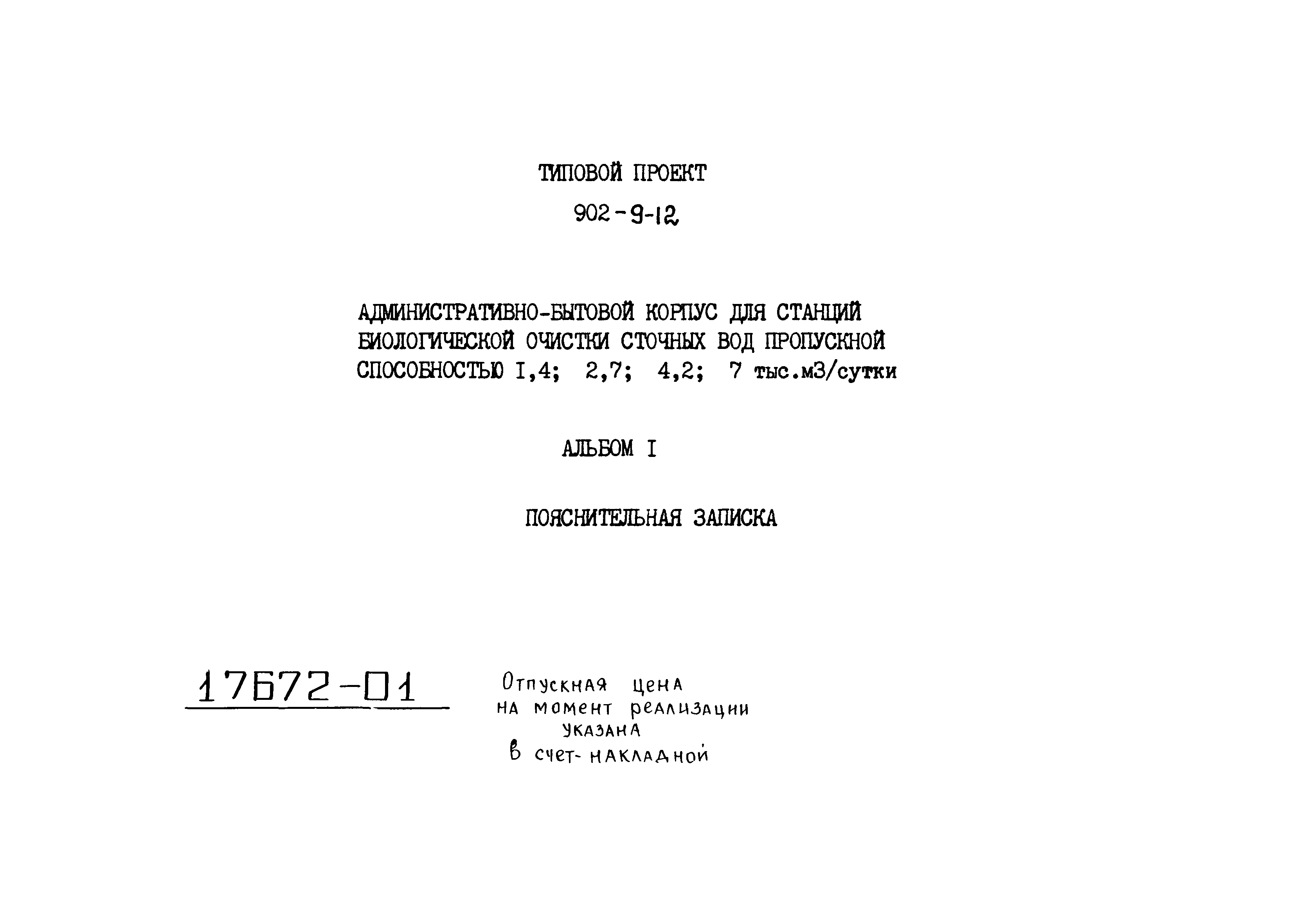 Типовой проект 902-9-12