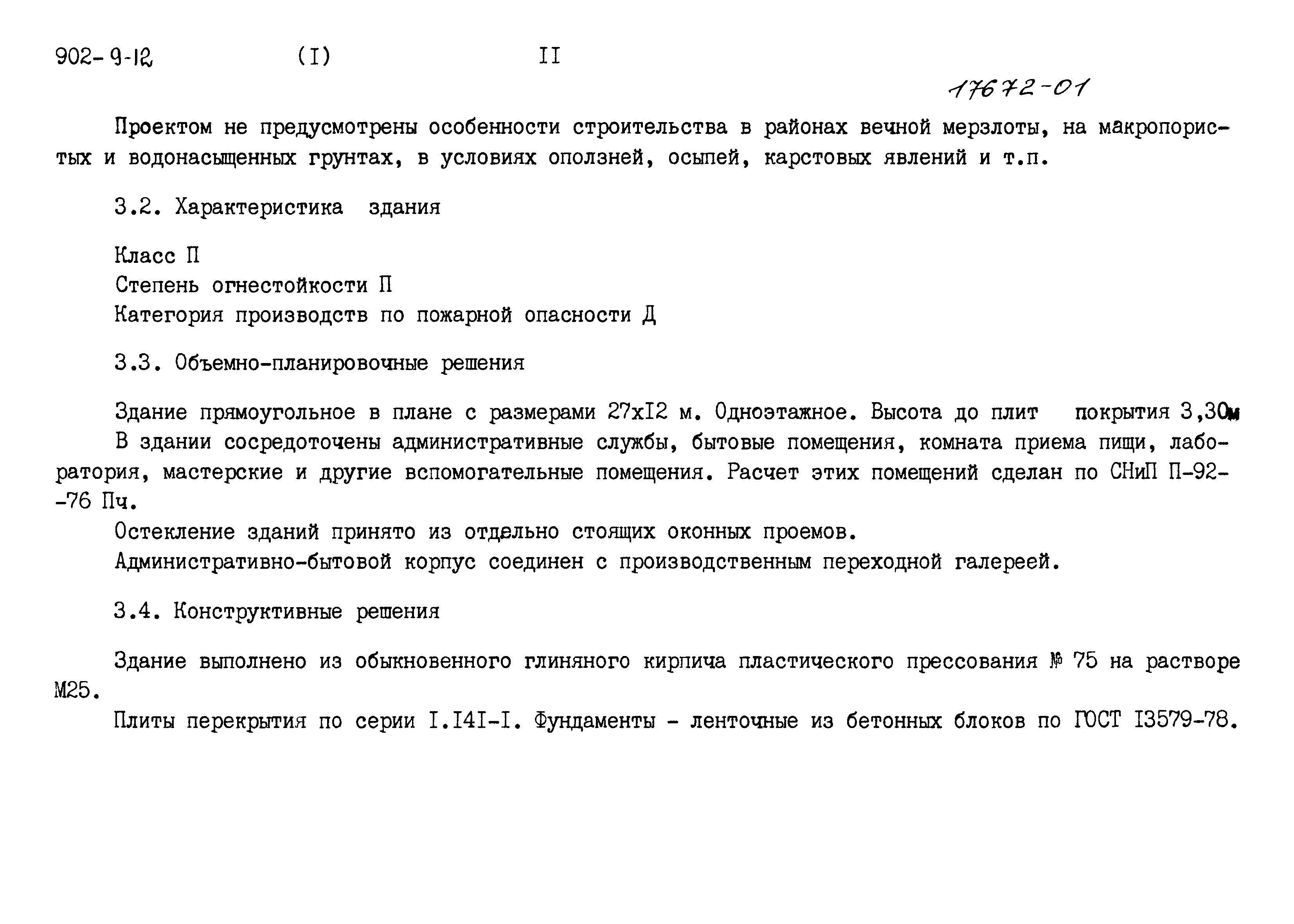 Типовой проект 902-9-12