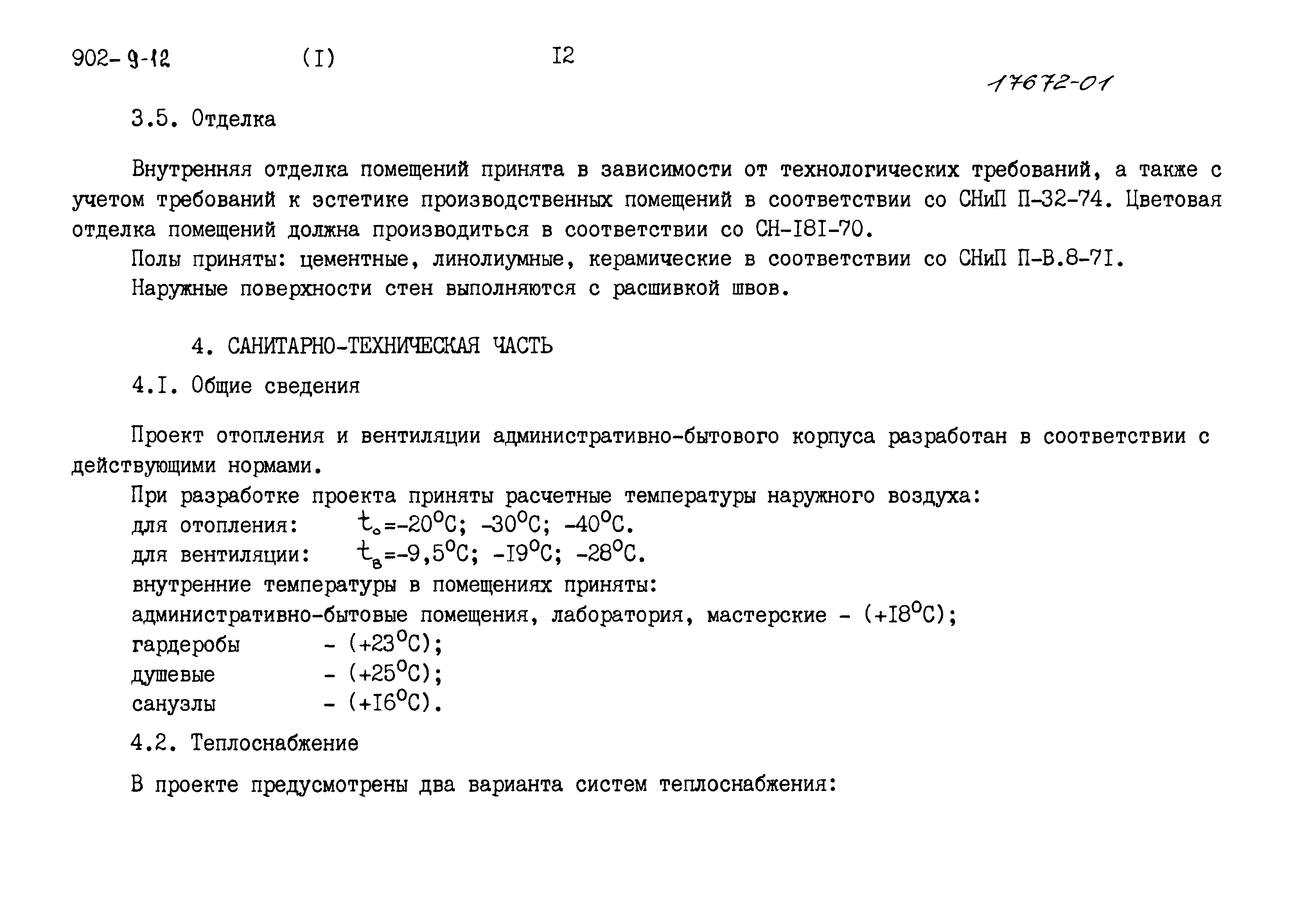 Типовой проект 902-9-12