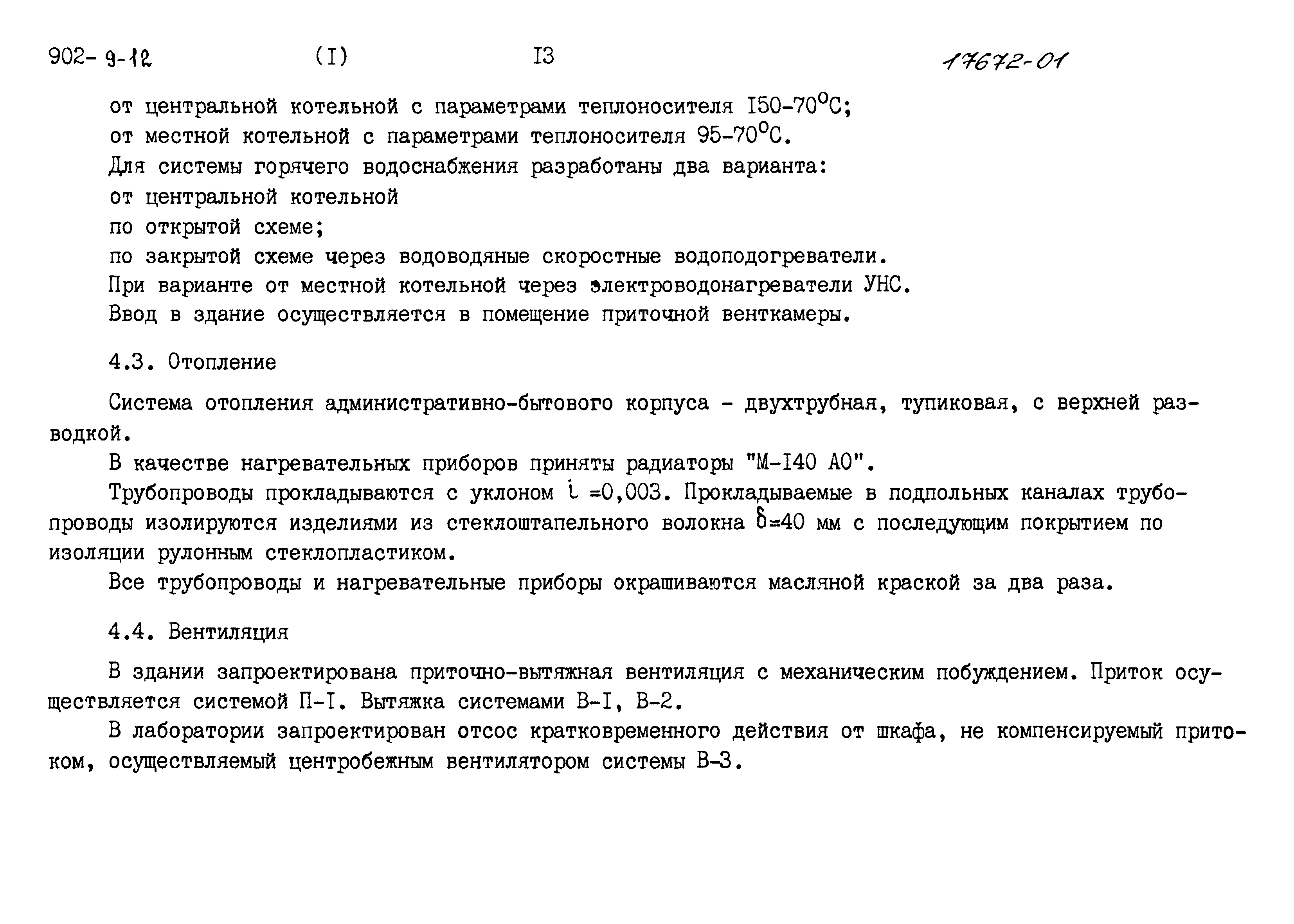 Типовой проект 902-9-12