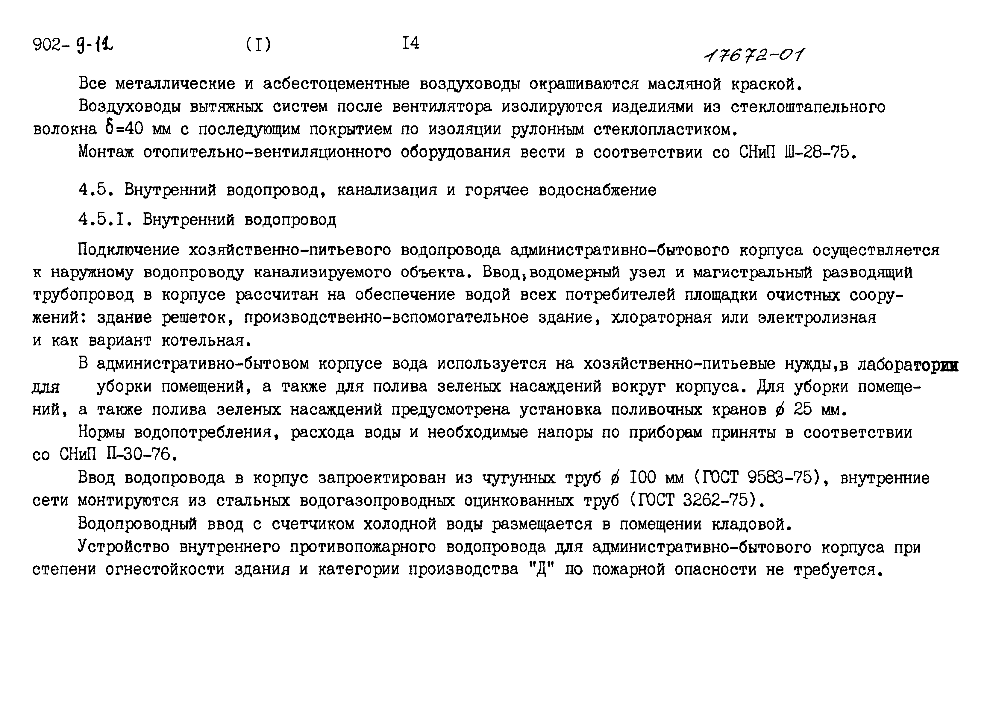 Типовой проект 902-9-12