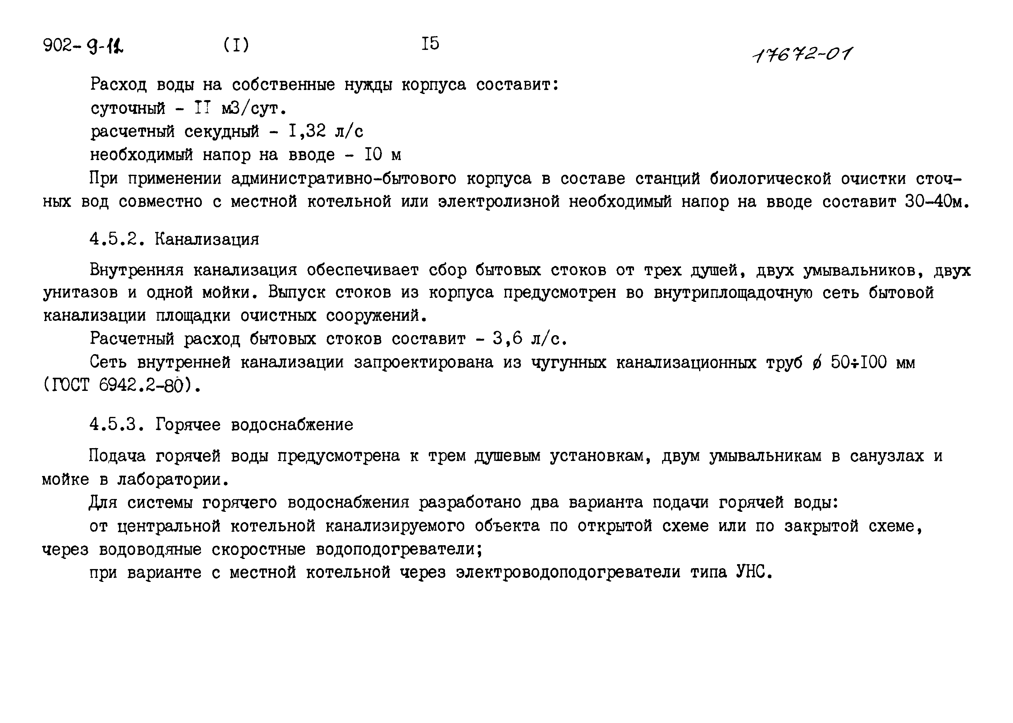 Типовой проект 902-9-12