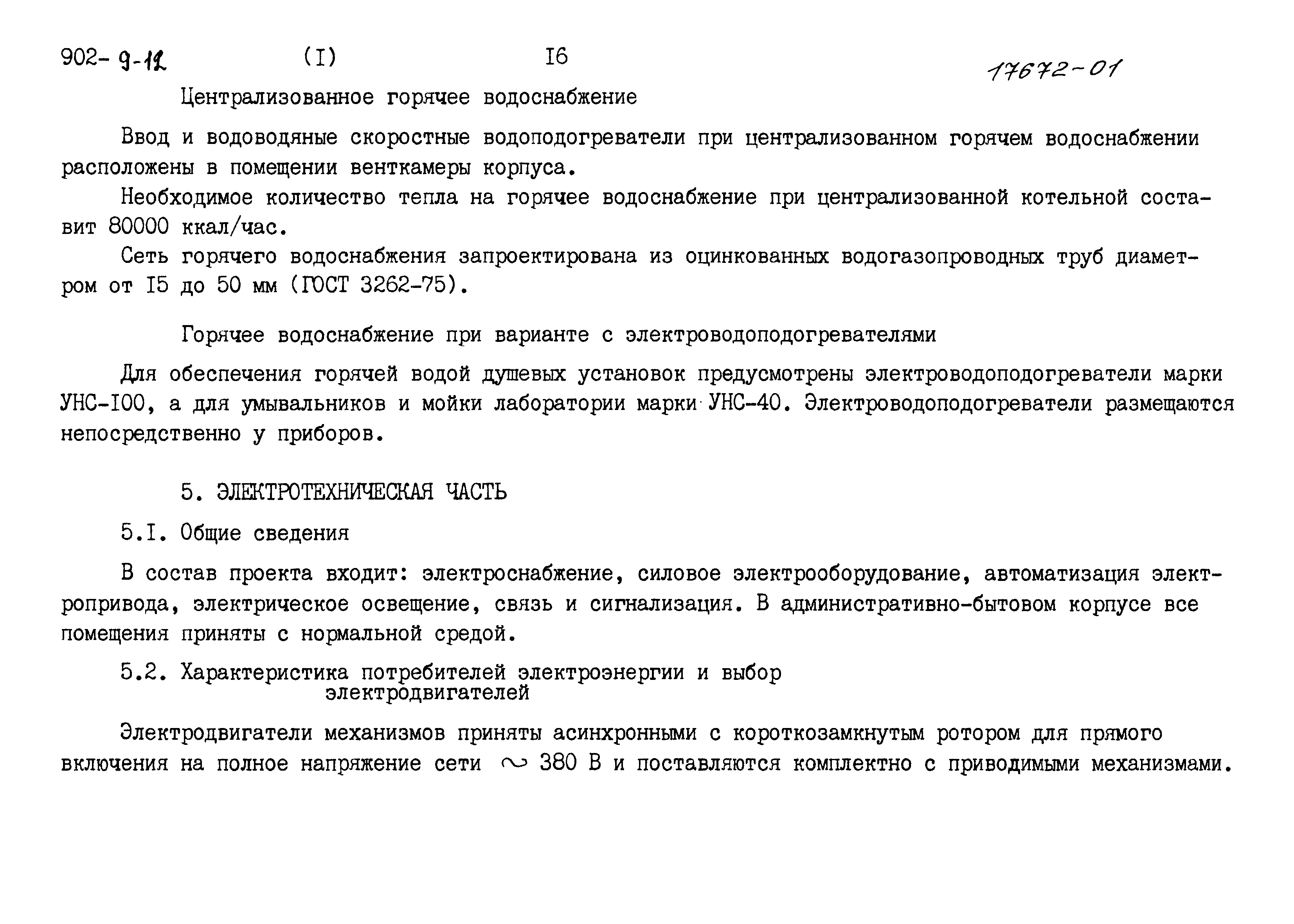 Типовой проект 902-9-12