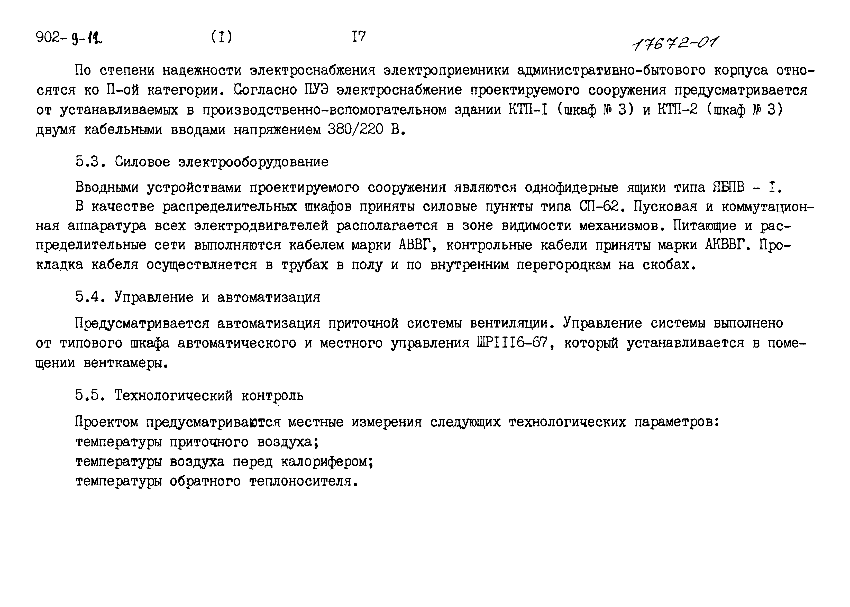 Типовой проект 902-9-12