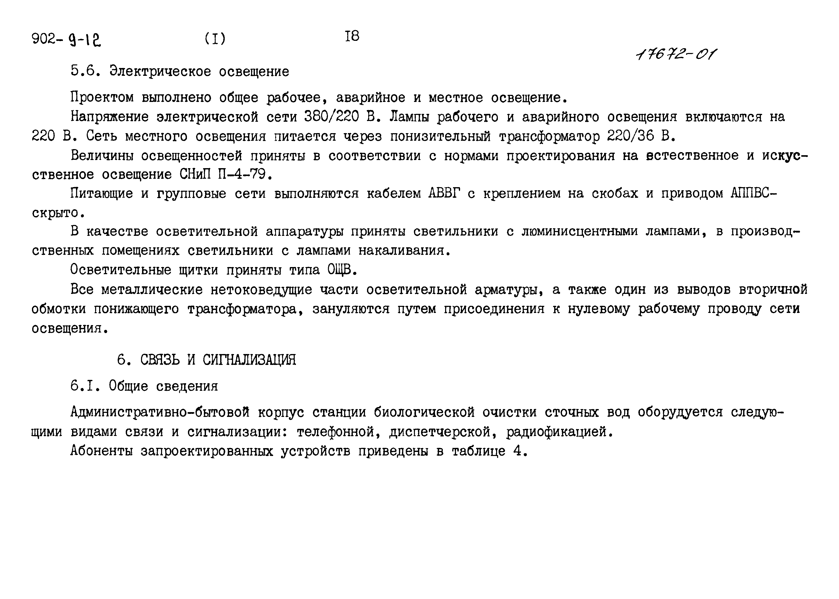 Типовой проект 902-9-12