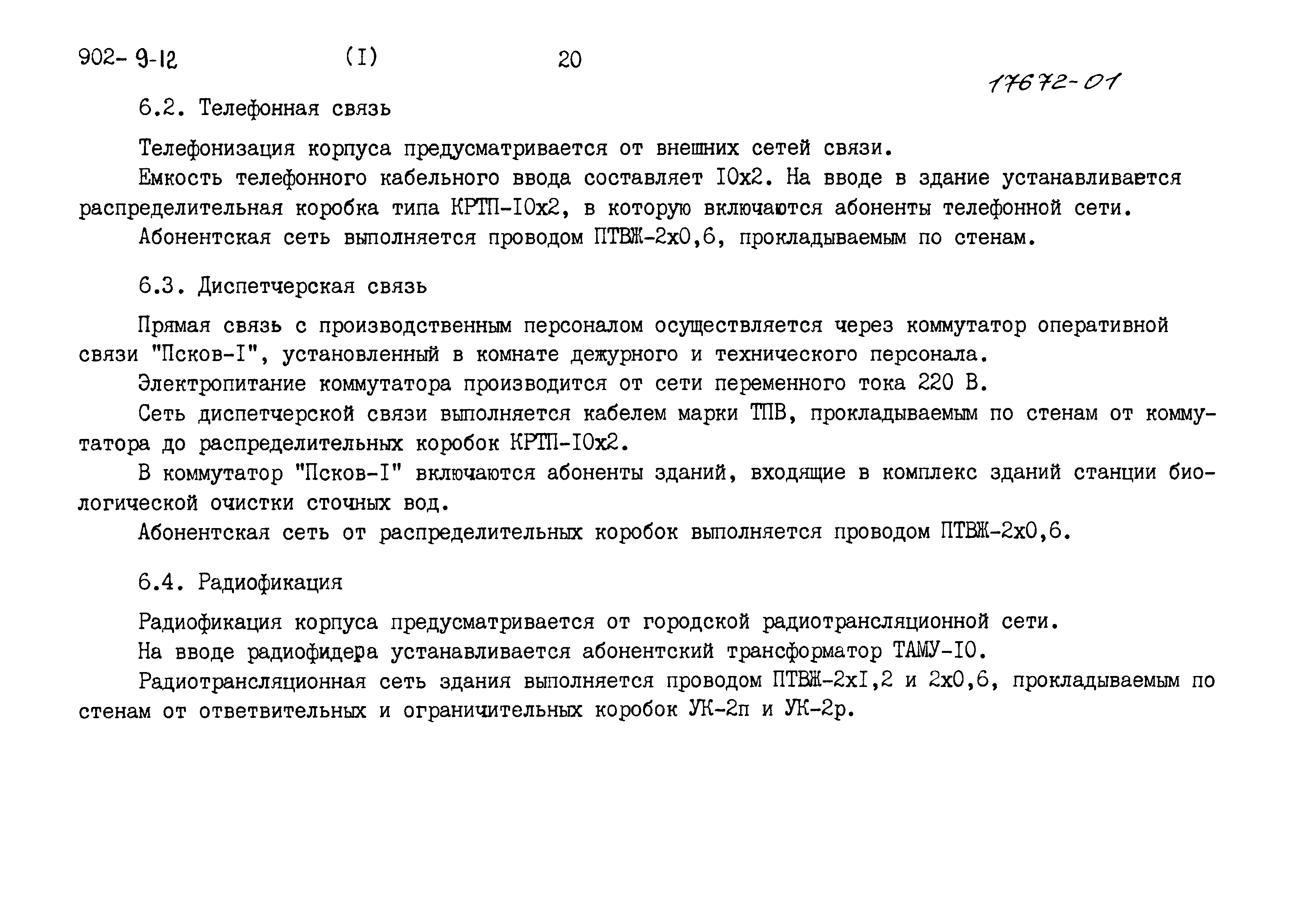 Скачать Типовой проект 902-9-12 Альбом I. Пояснительная записка