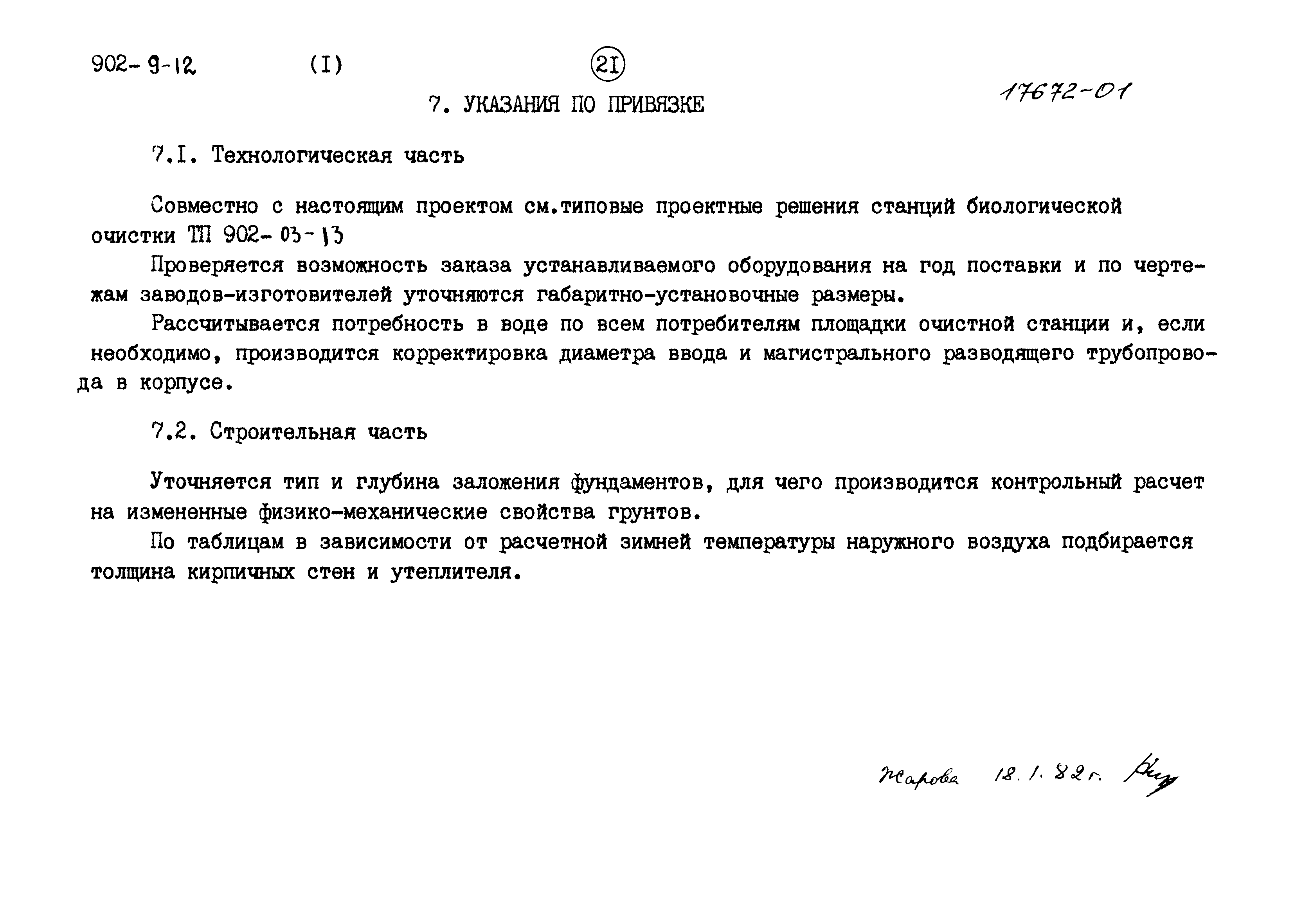 Типовой проект 902-9-12