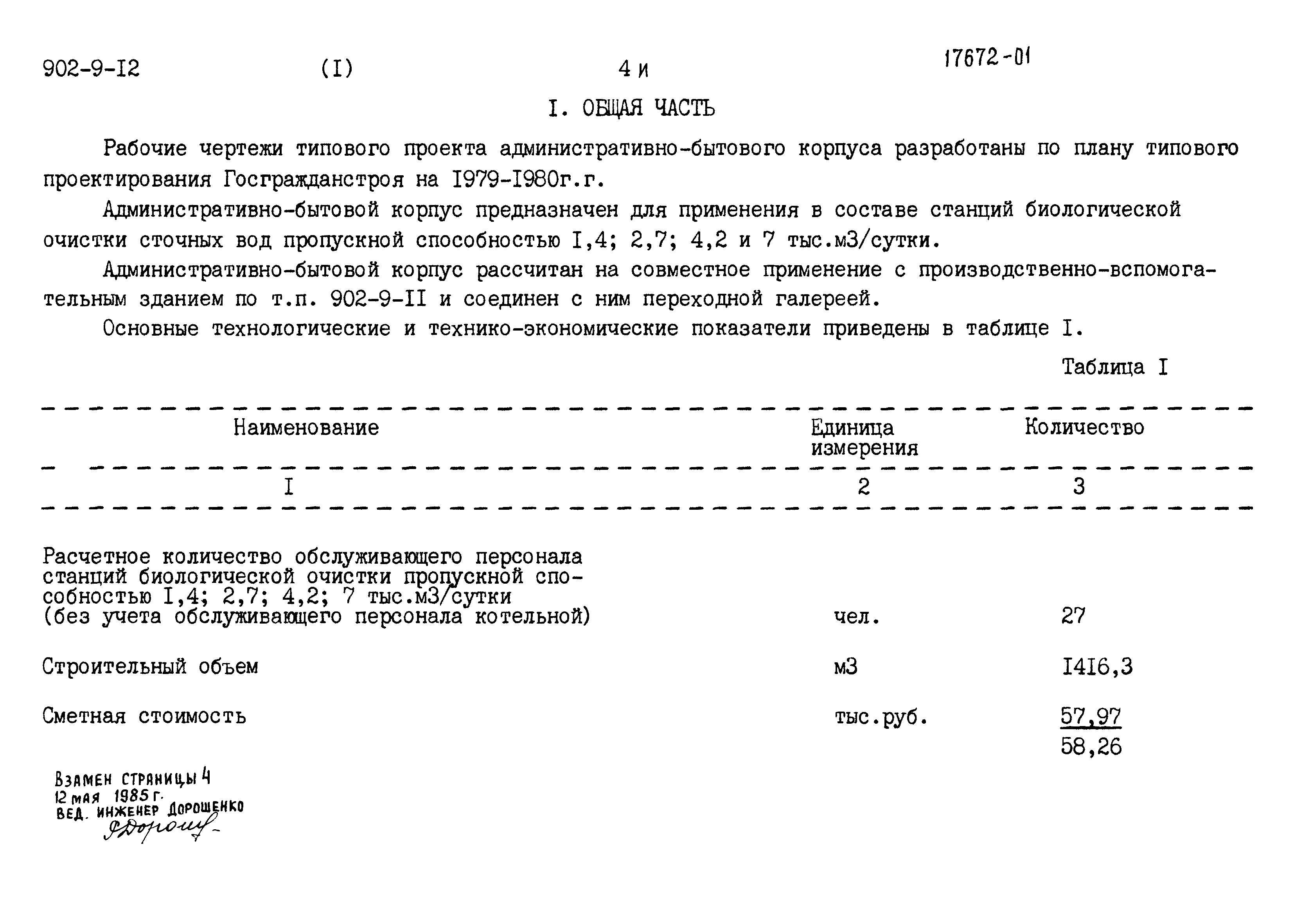 Типовой проект 902-9-12