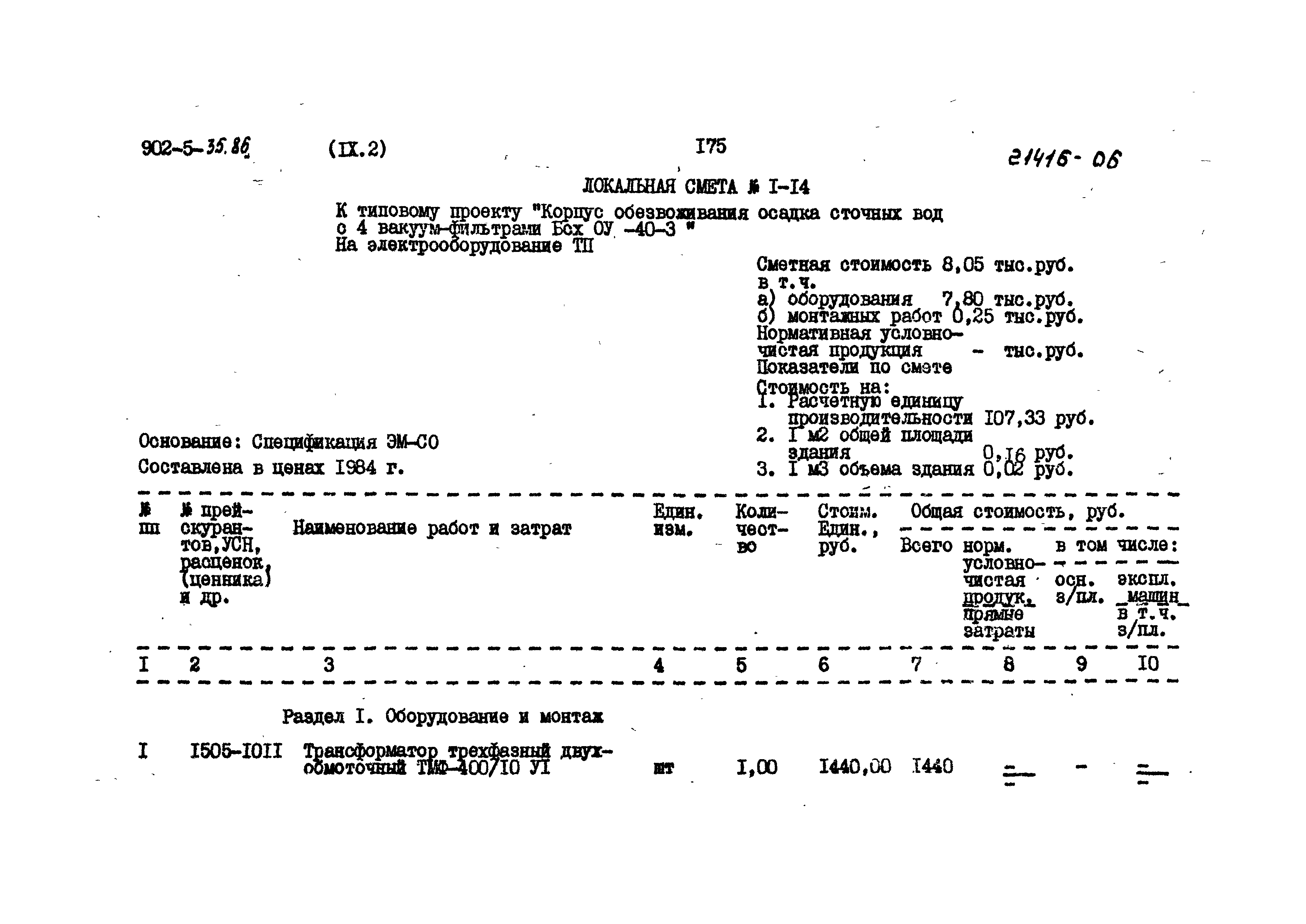 Типовой проект 902-5-35.86