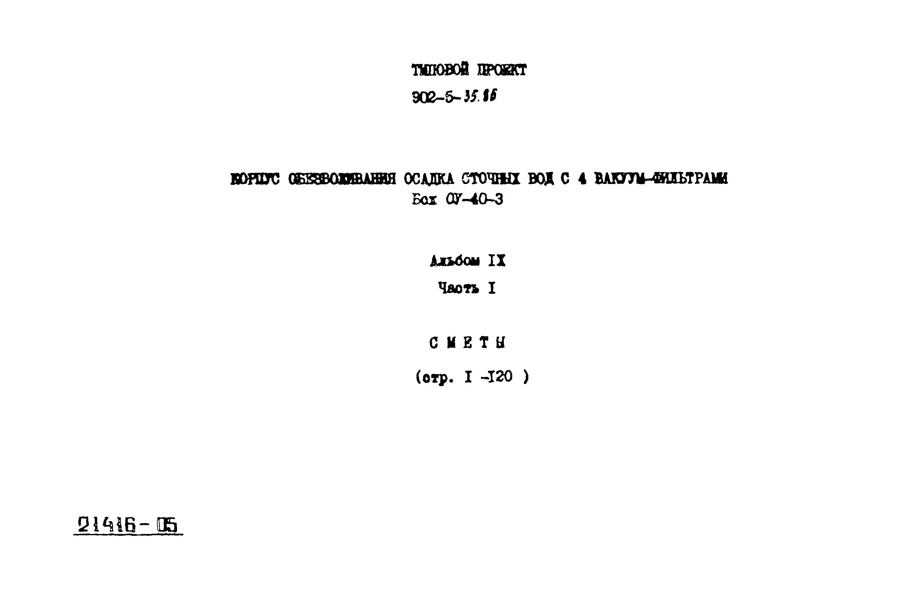 Типовой проект 902-5-35.86