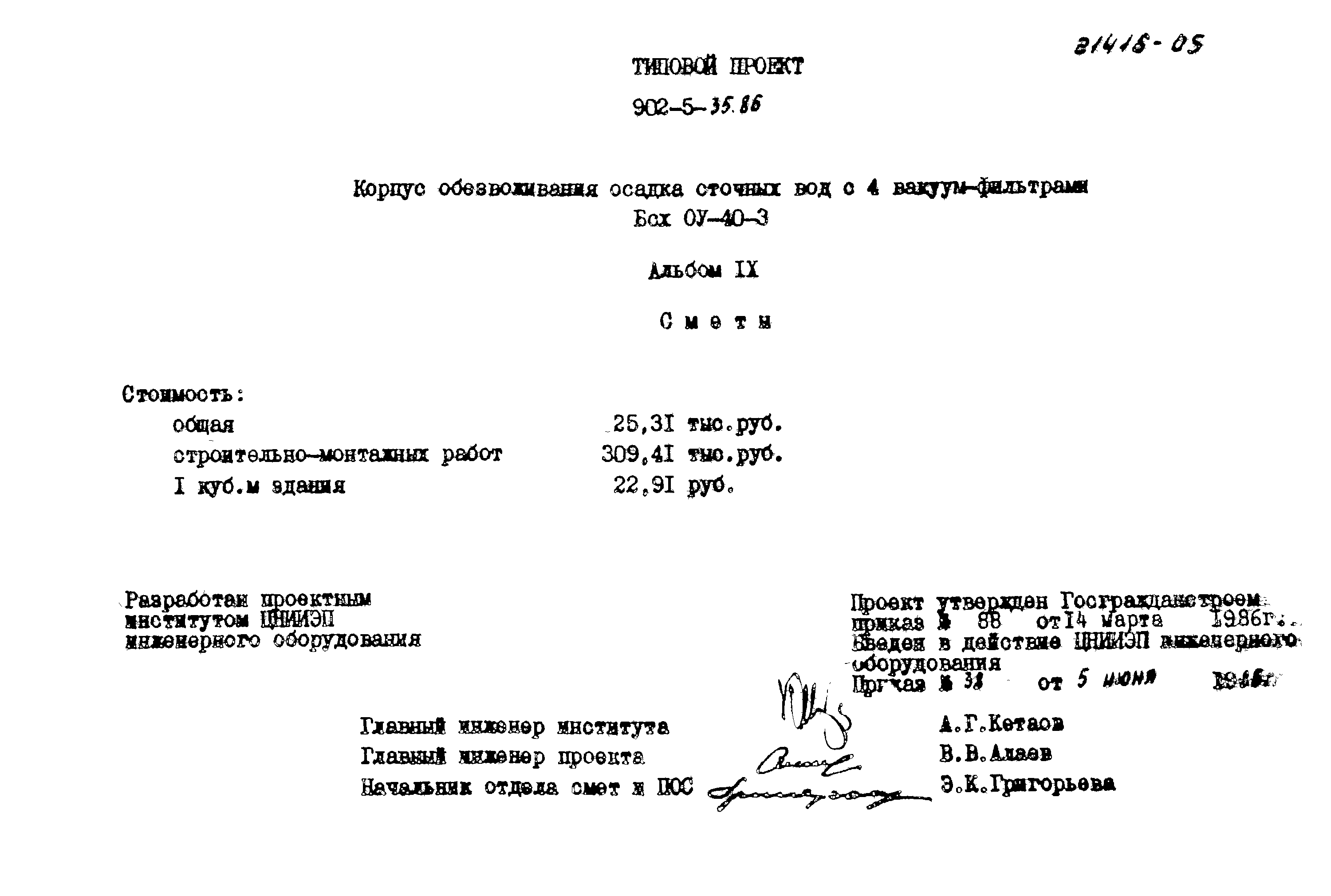 Типовой проект 902-5-35.86