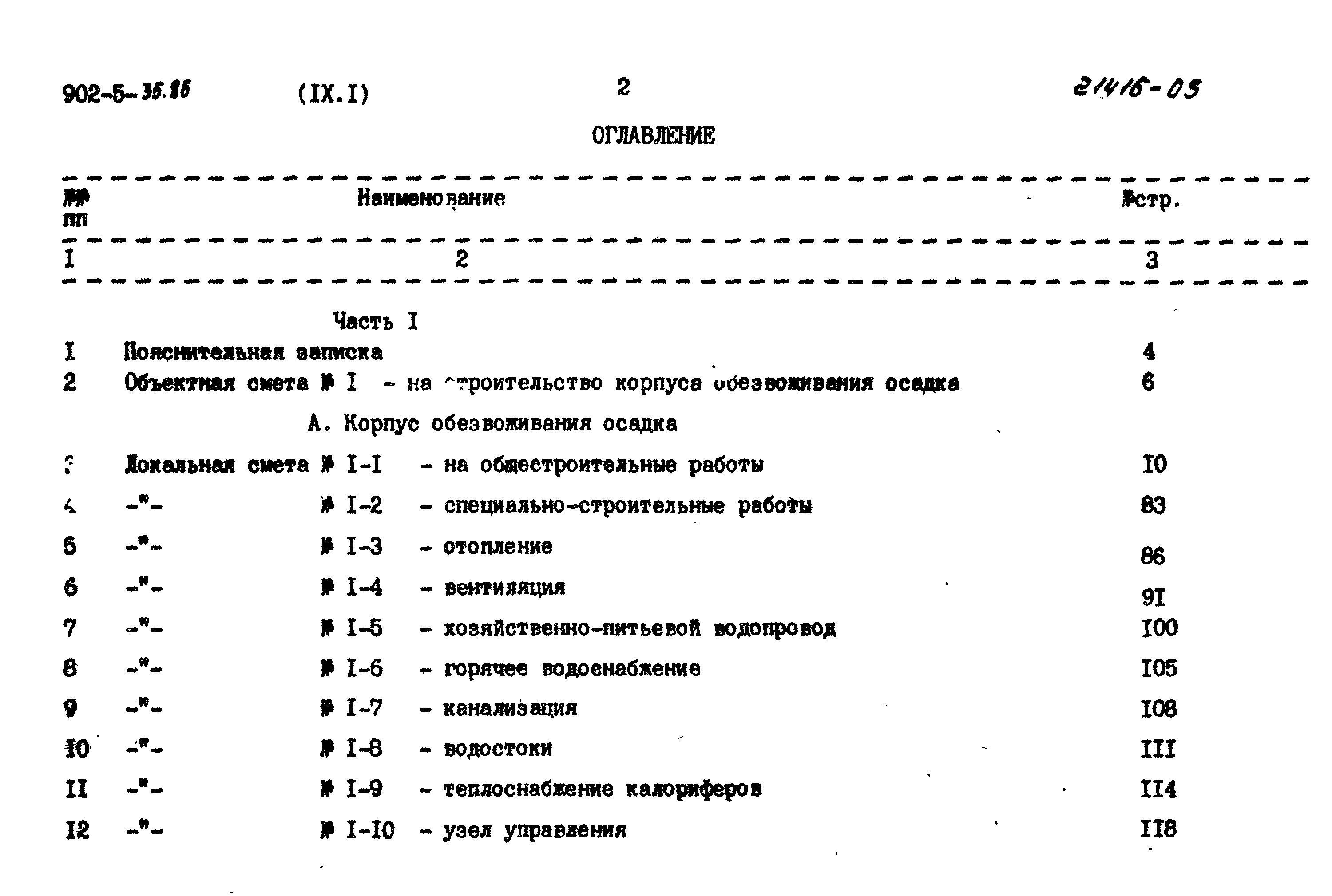Типовой проект 902-5-35.86