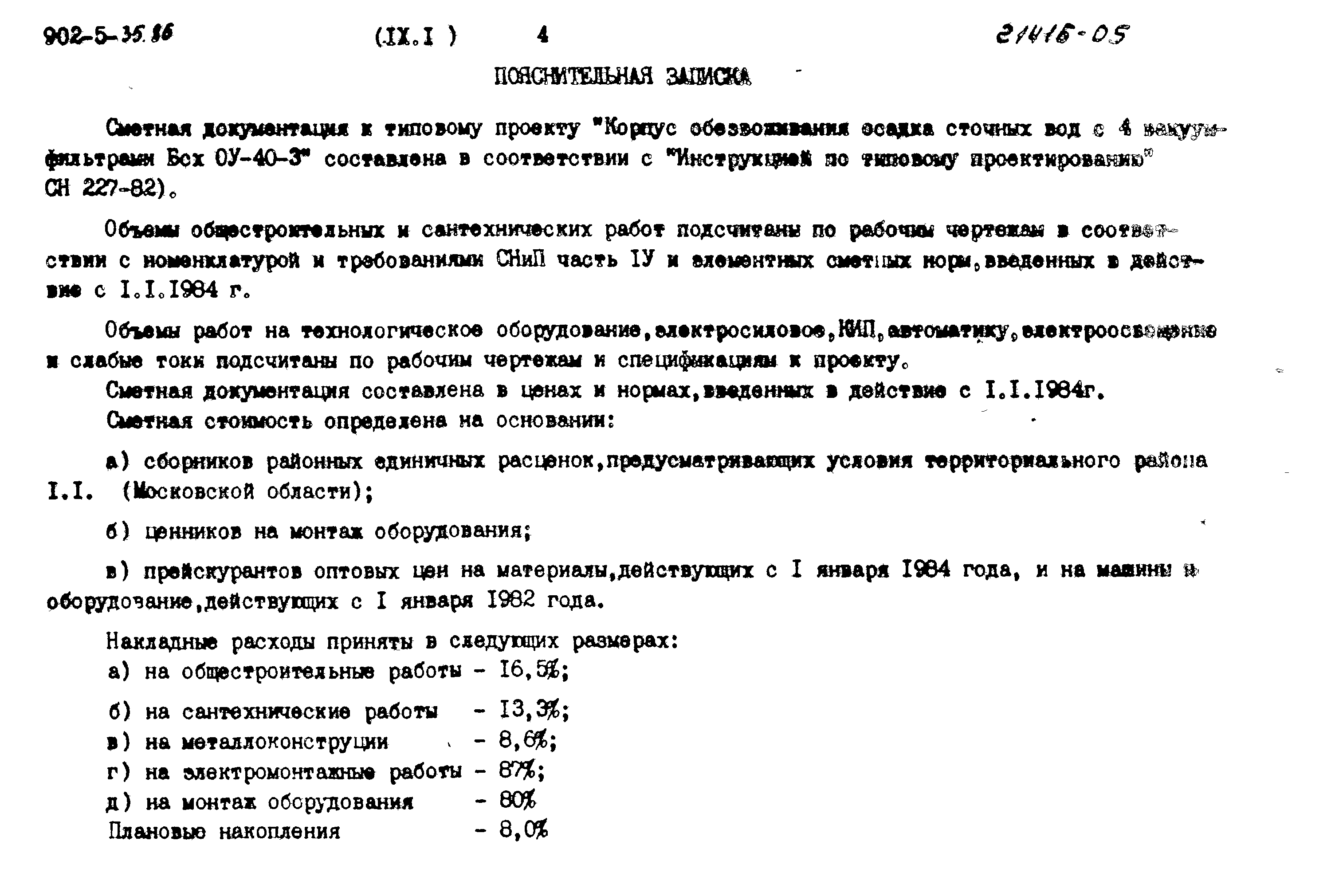 Типовой проект 902-5-35.86