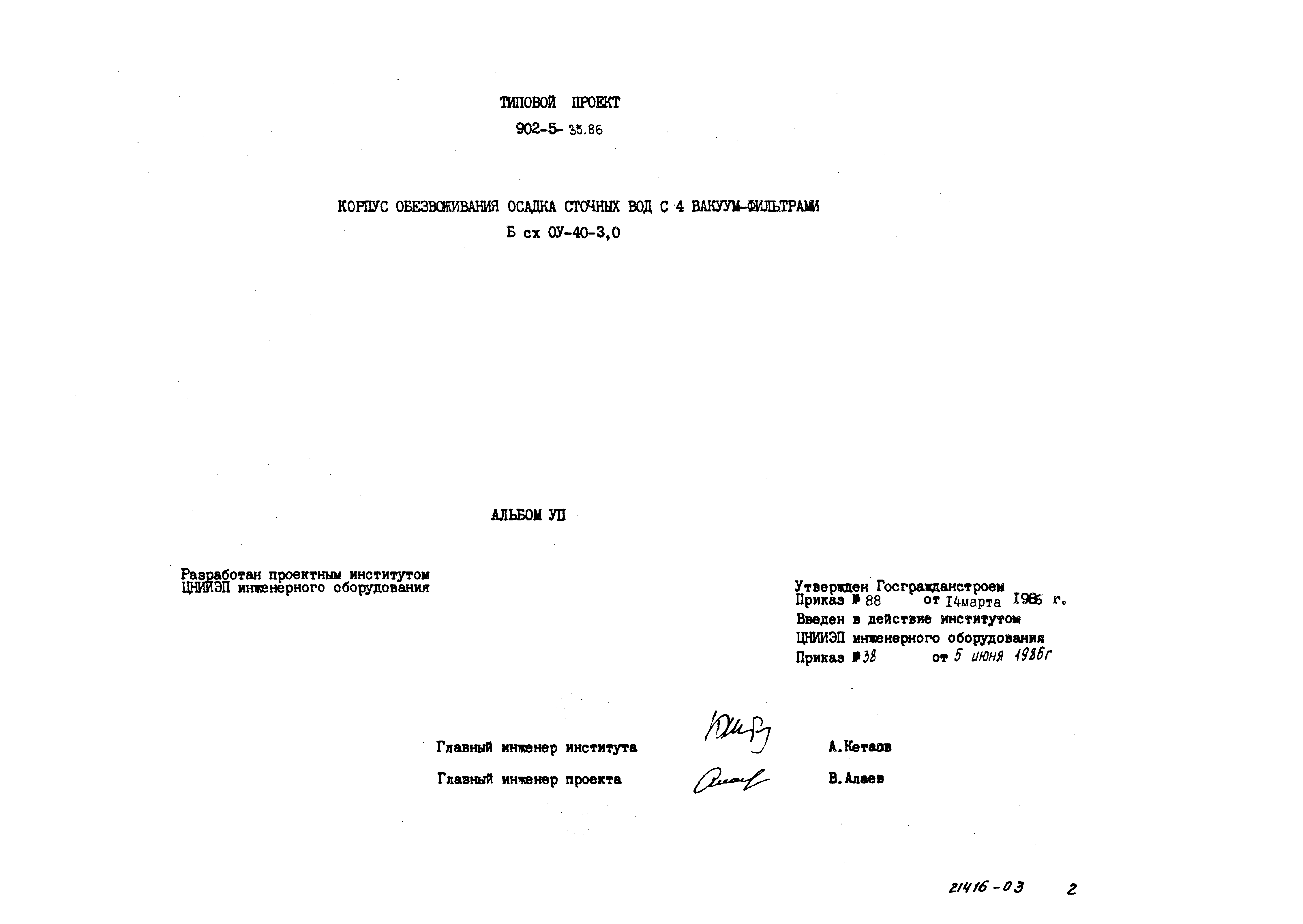 Типовой проект 902-5-35.86