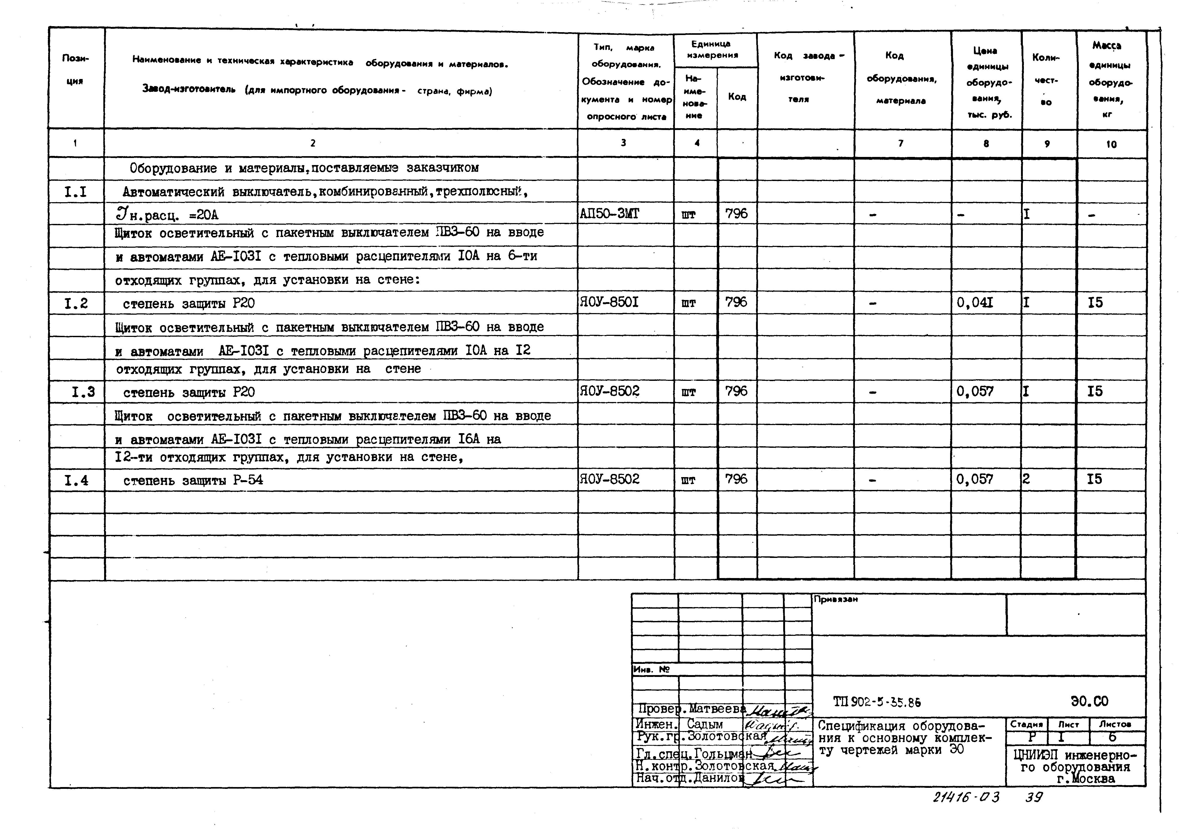 Типовой проект 902-5-35.86