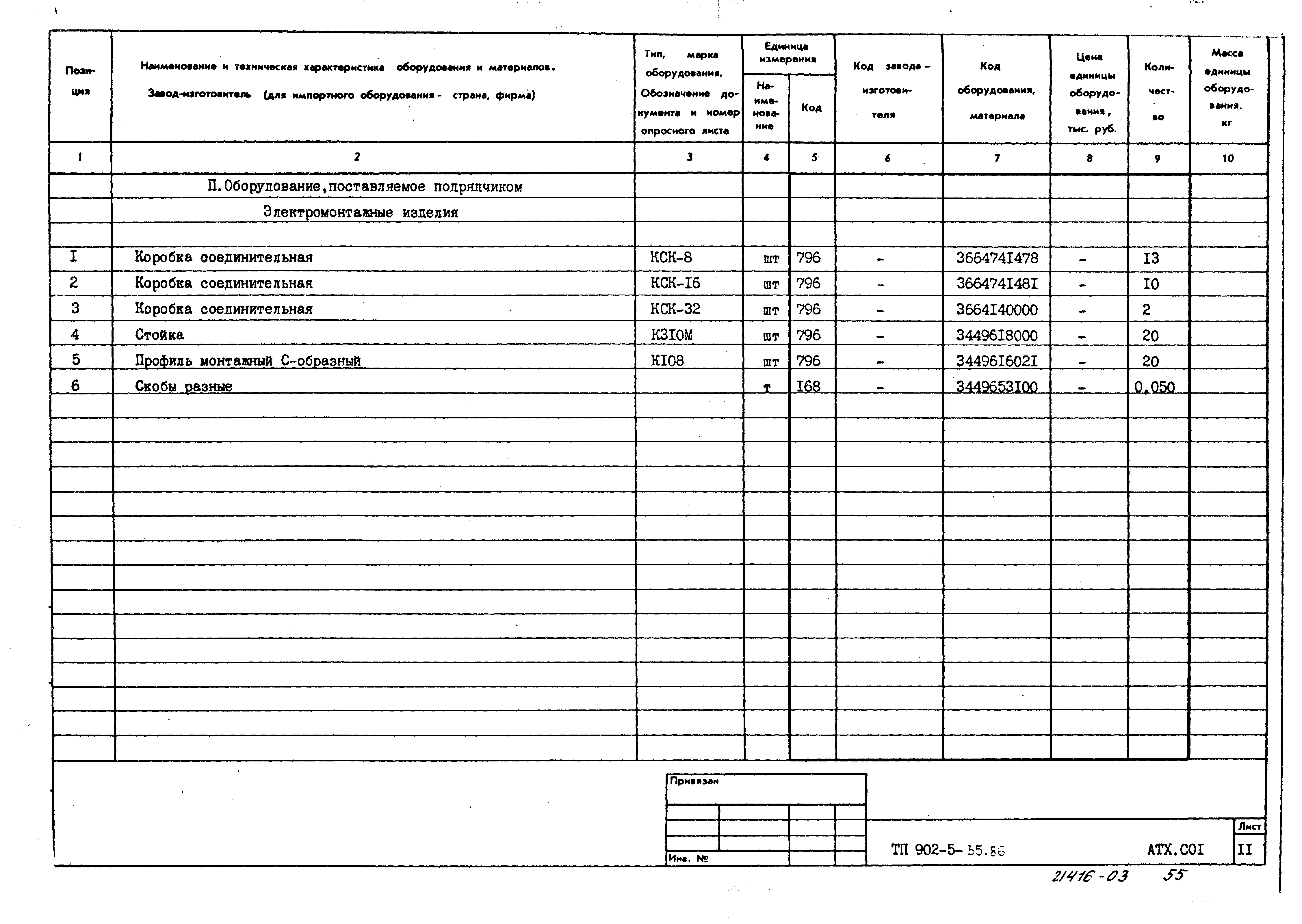 Типовой проект 902-5-35.86