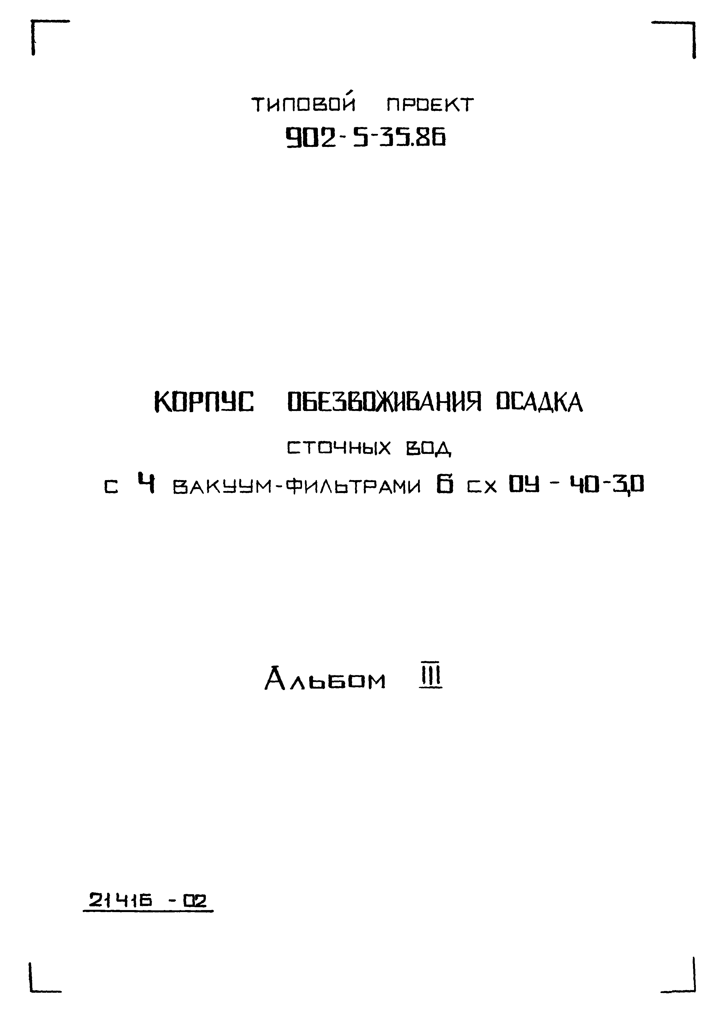 Типовой проект 902-5-35.86