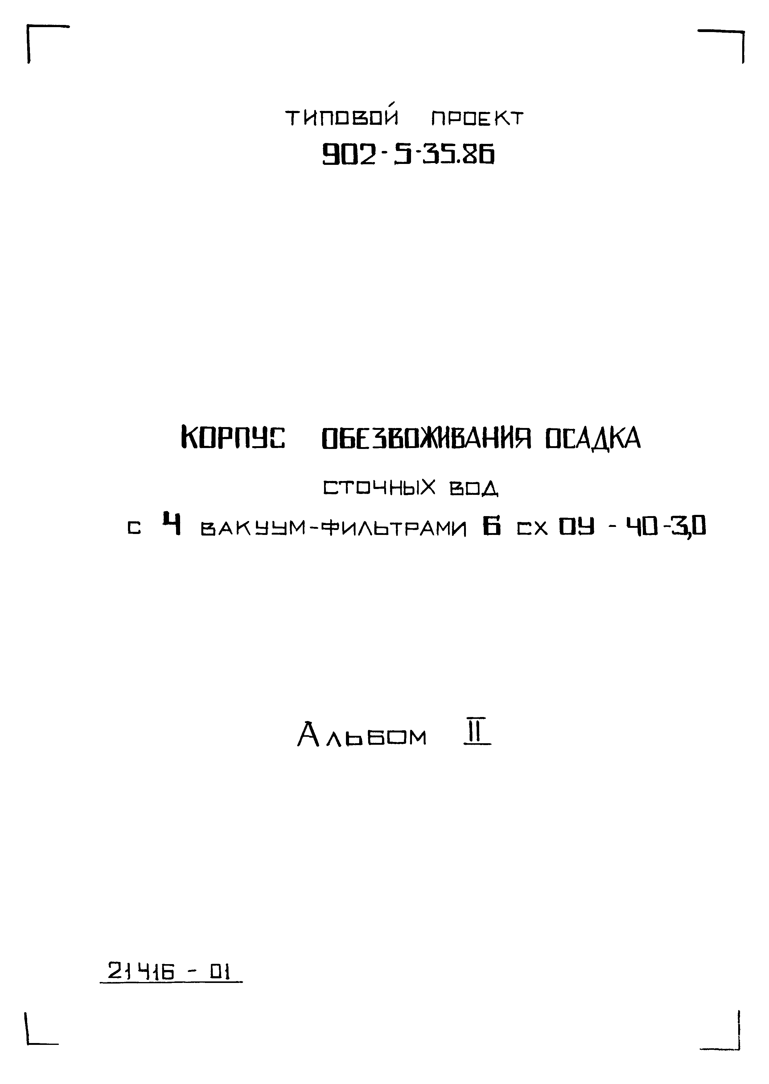 Типовой проект 902-5-35.86